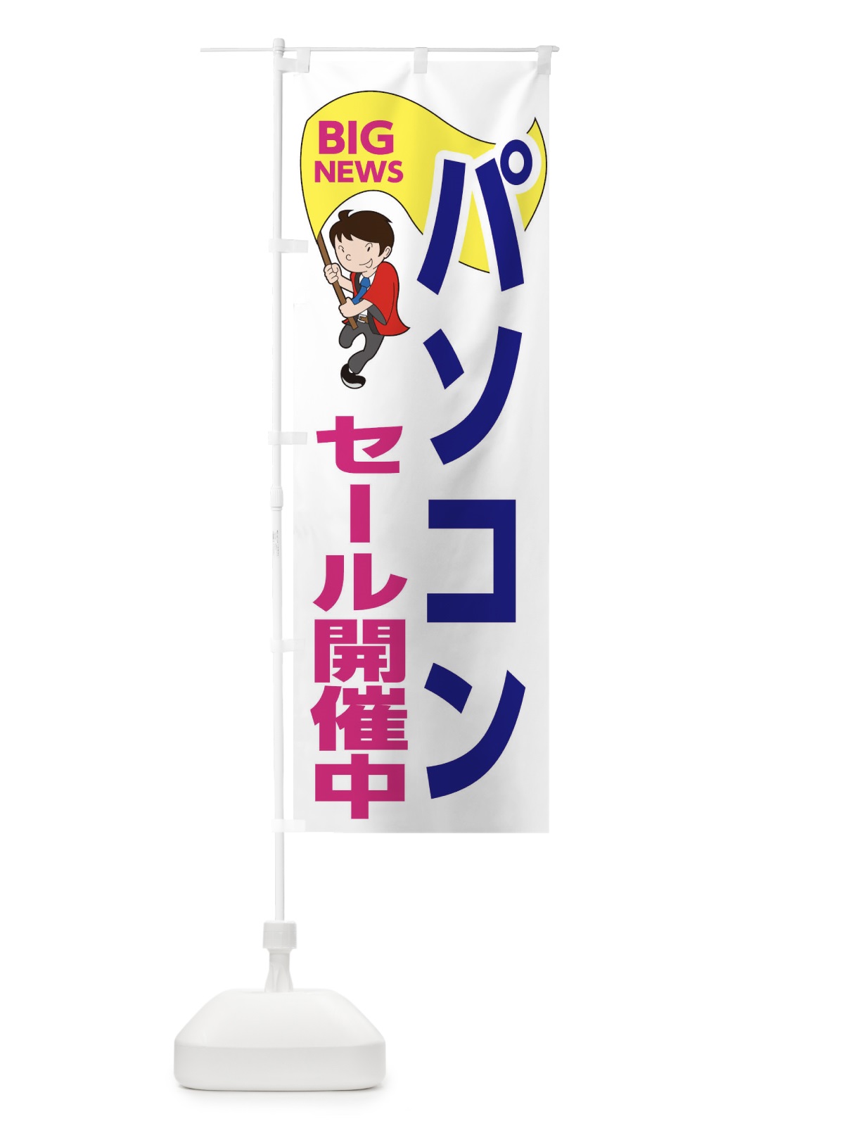 のぼり パソコンセール開催中 のぼり旗 EYA1(デザイン【C】)