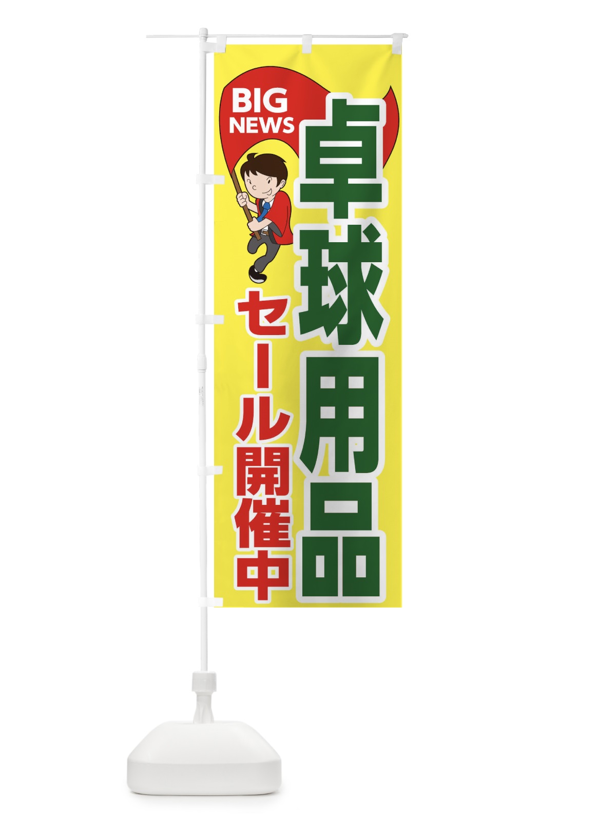 のぼり 卓球用品セール開催中 のぼり旗 EYA2(デザイン【A】)