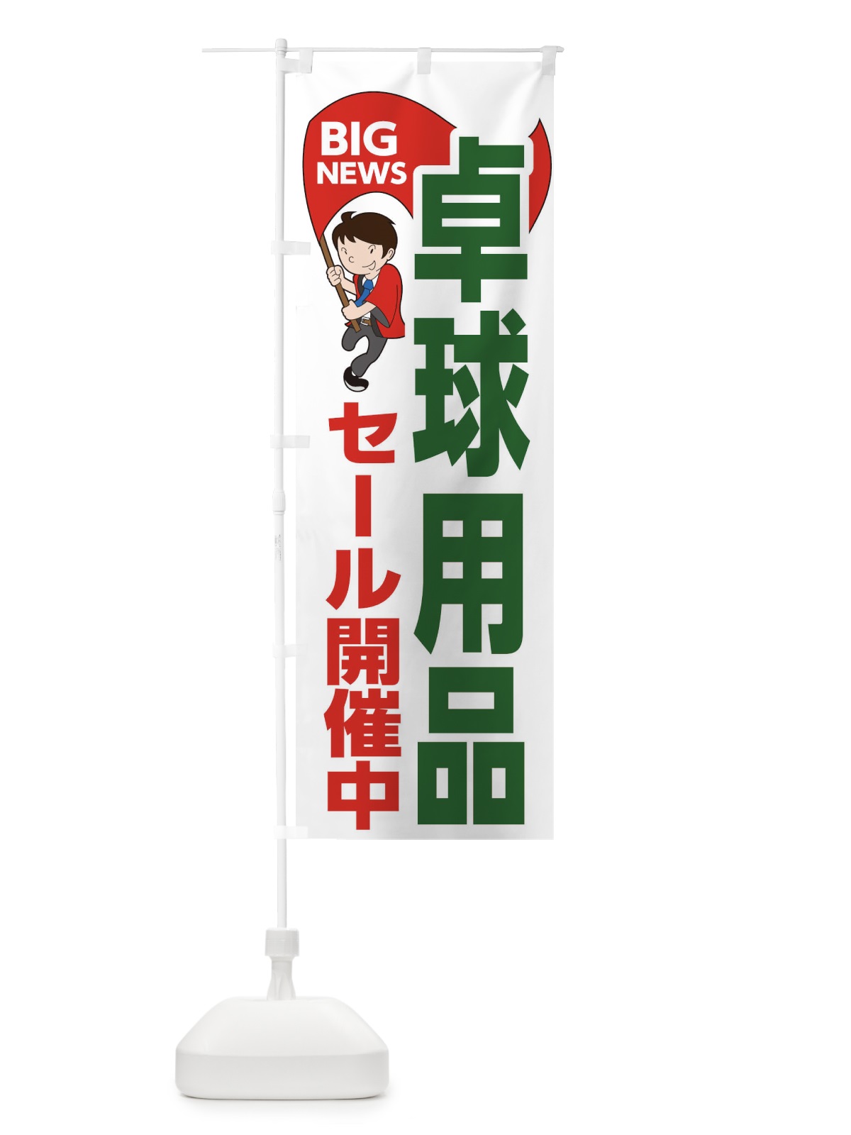 のぼり 卓球用品セール開催中 のぼり旗 EYA2(デザイン【B】)