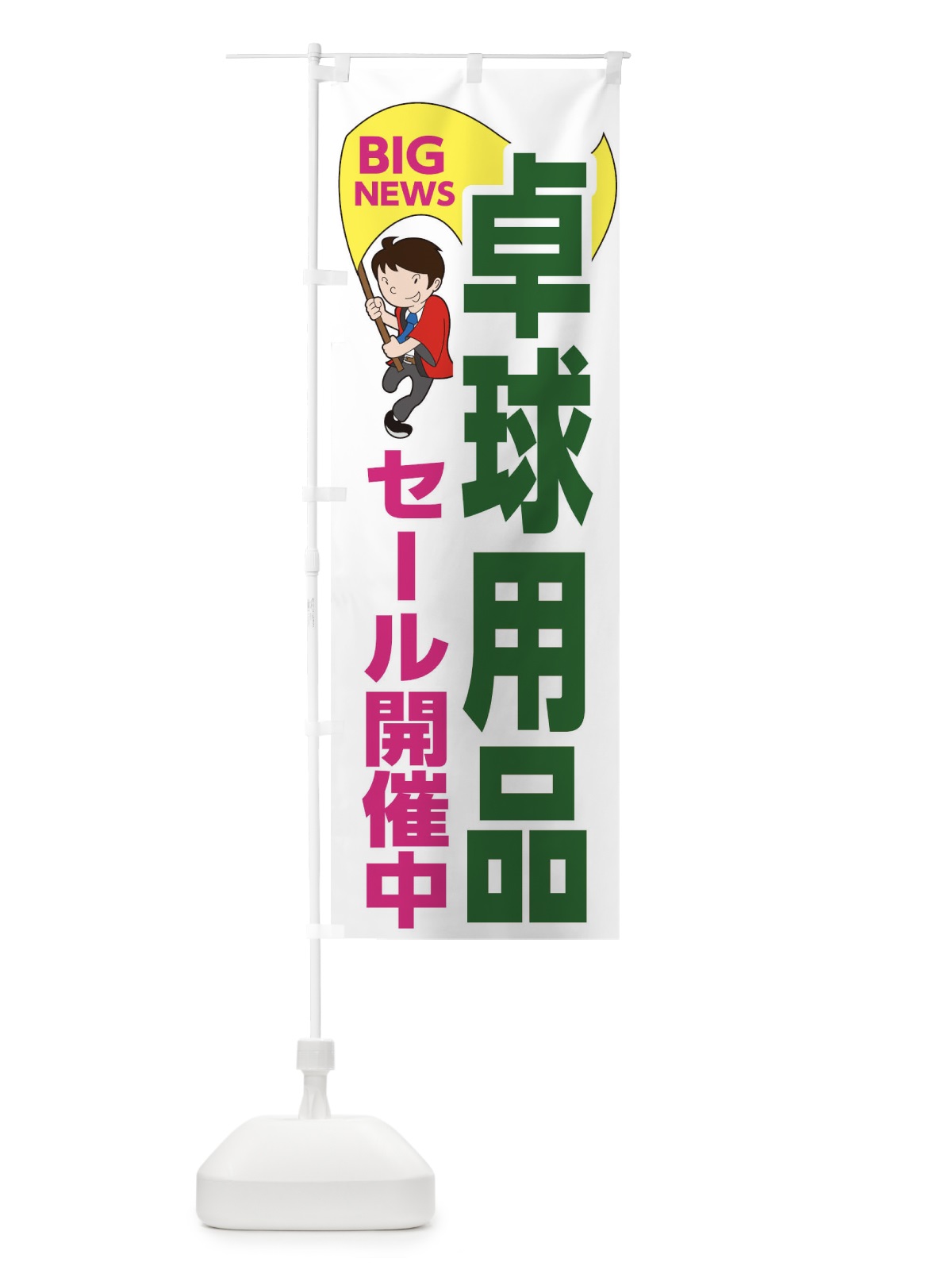 のぼり 卓球用品セール開催中 のぼり旗 EYA2(デザイン【C】)