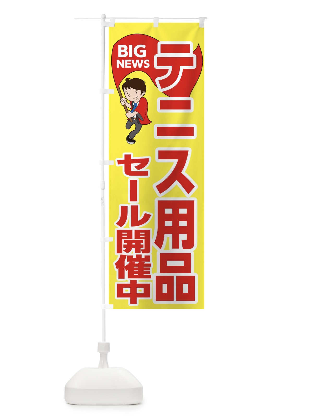 のぼり テニス用品セール開催中 のぼり旗 EYA3(デザイン【A】)