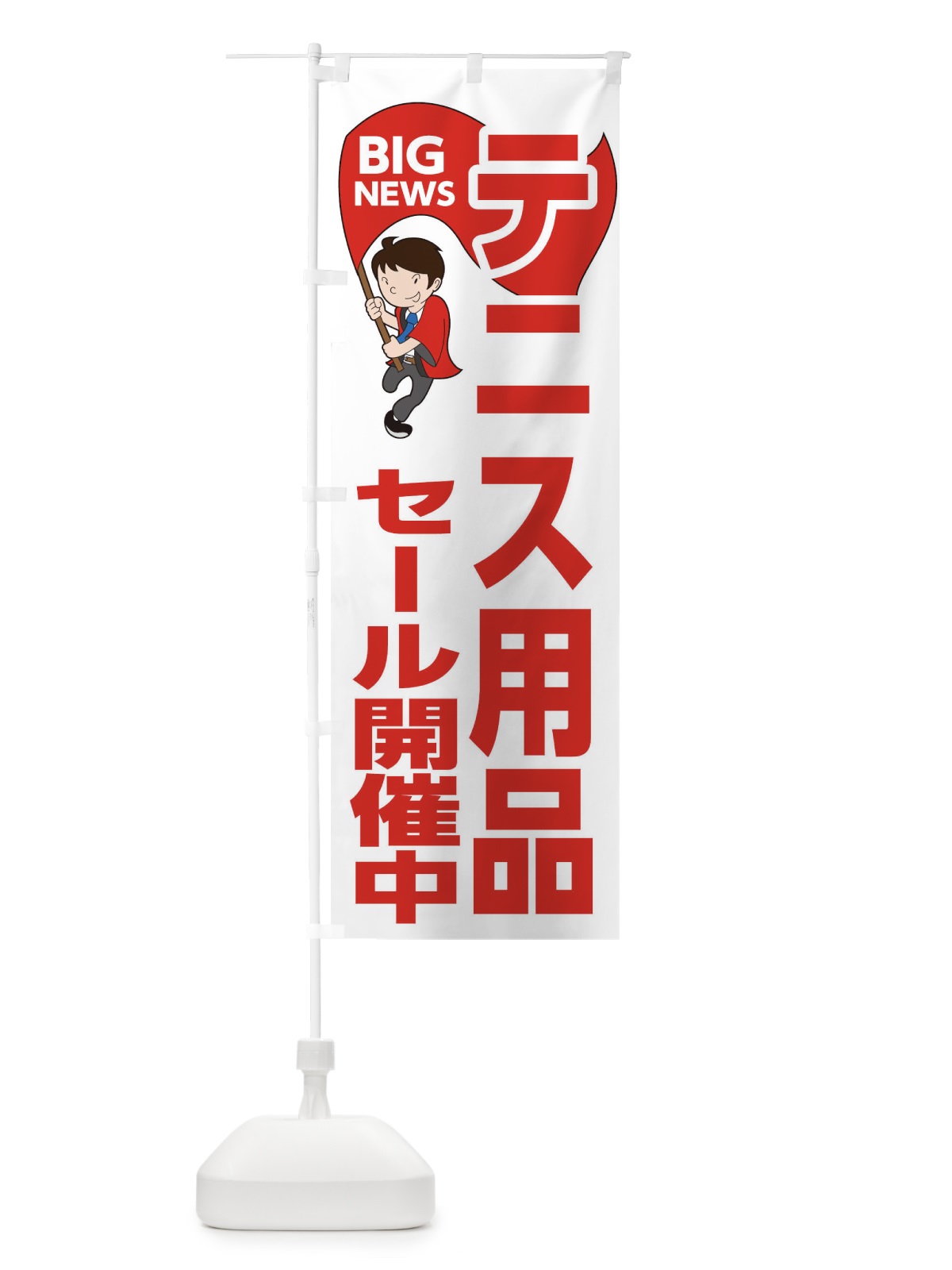 のぼり テニス用品セール開催中 のぼり旗 EYA3(デザイン【B】)