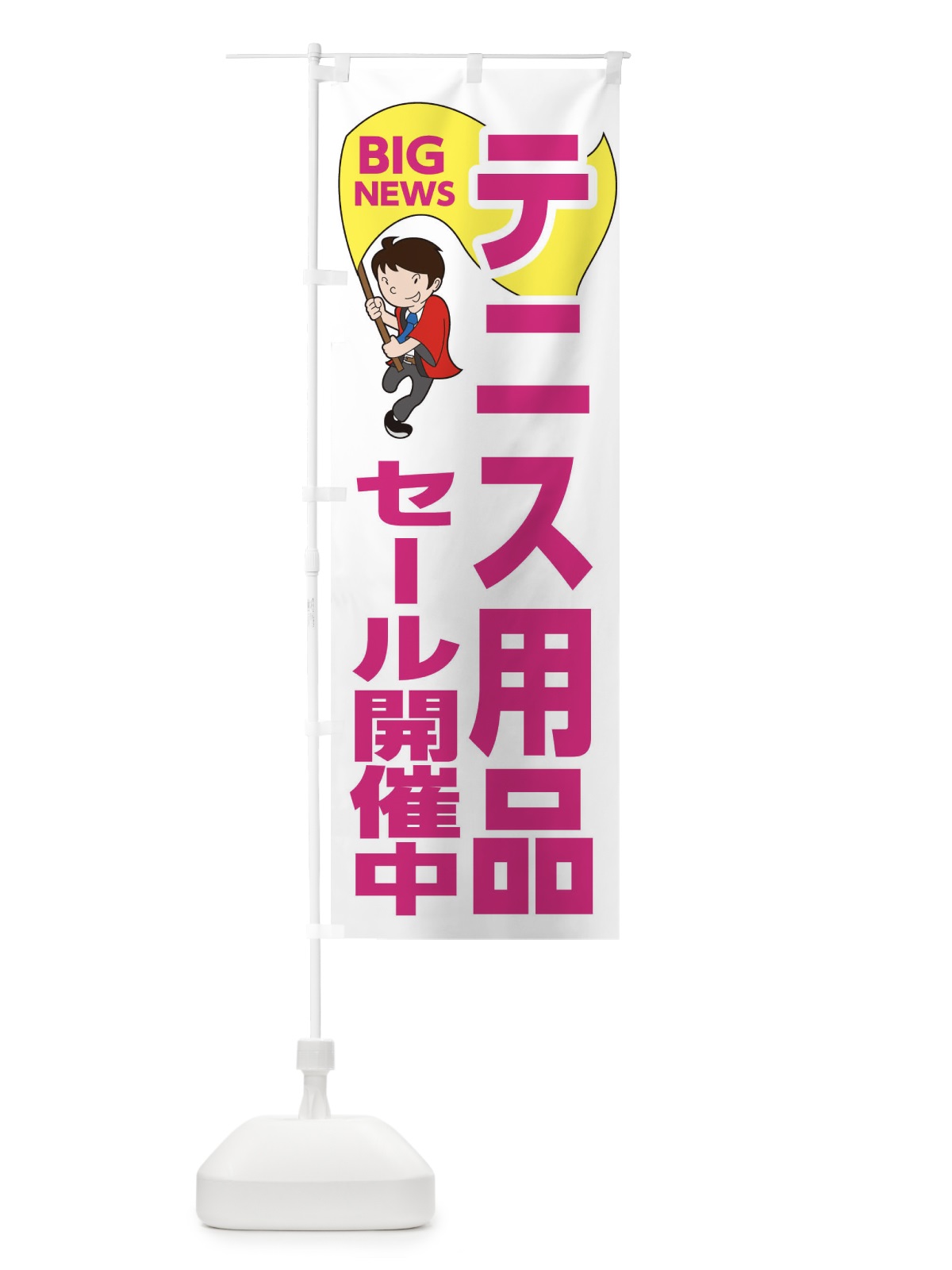 のぼり テニス用品セール開催中 のぼり旗 EYA3(デザイン【C】)