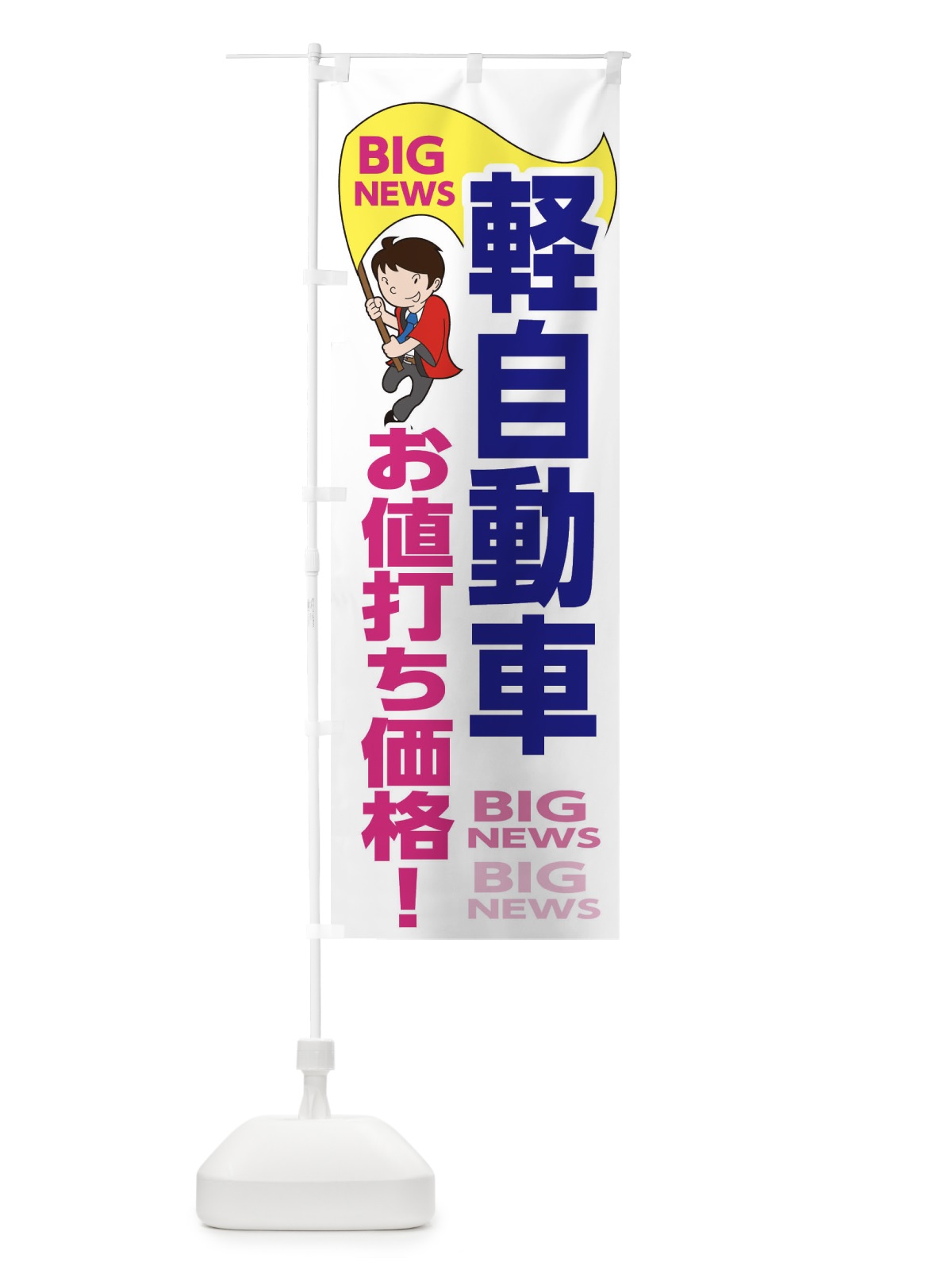 のぼり 軽自動車お値打ち価格です のぼり旗 EYA4(デザイン【C】)