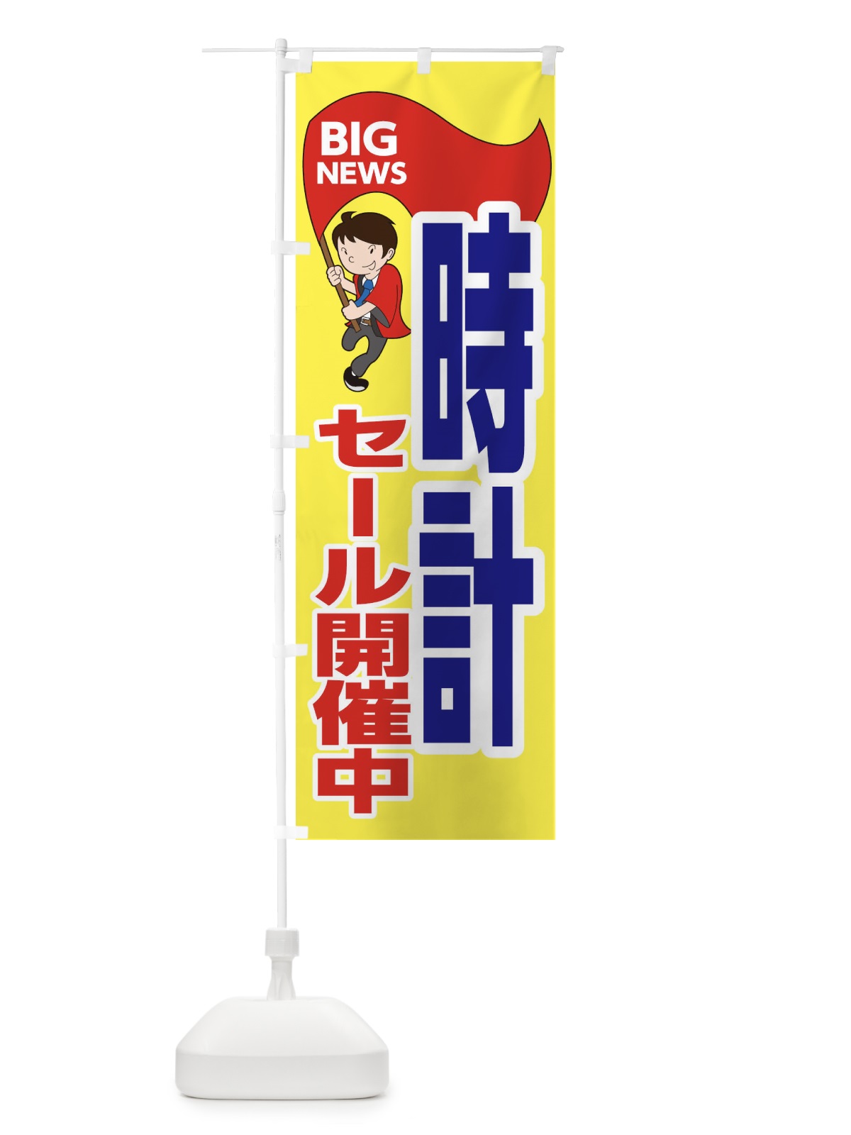のぼり 時計セール開催中 のぼり旗 EYA5(デザイン【A】)