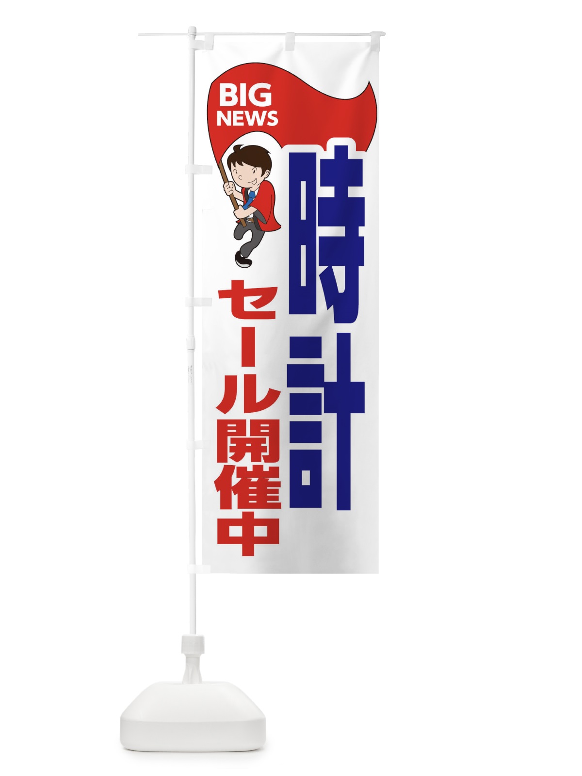 のぼり 時計セール開催中 のぼり旗 EYA5(デザイン【B】)