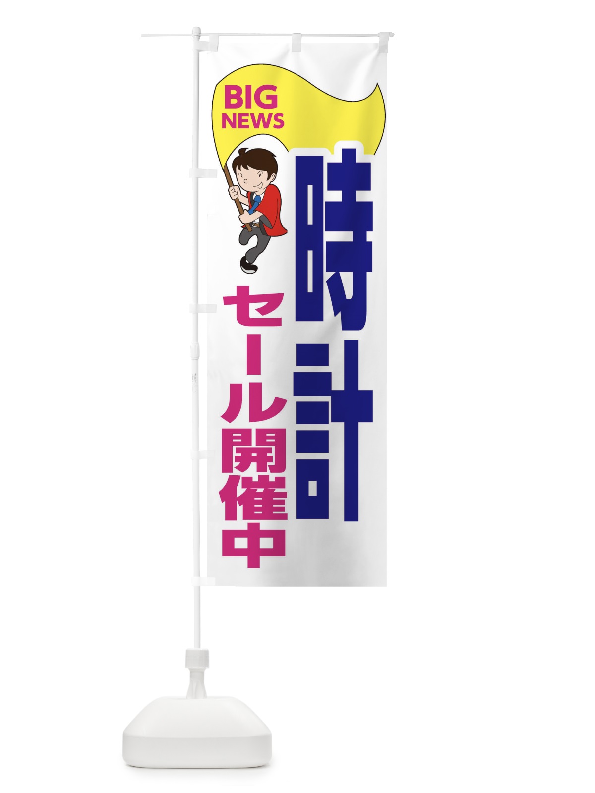のぼり 時計セール開催中 のぼり旗 EYA5(デザイン【C】)