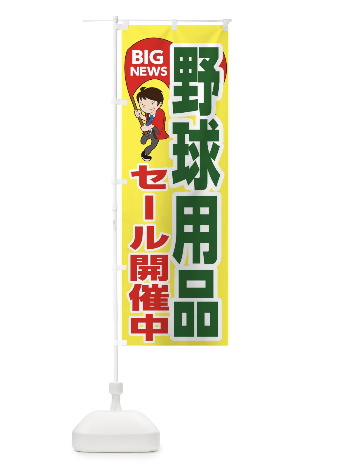 のぼり 野球用品セール開催中 のぼり旗 EYA7(デザイン【A】)