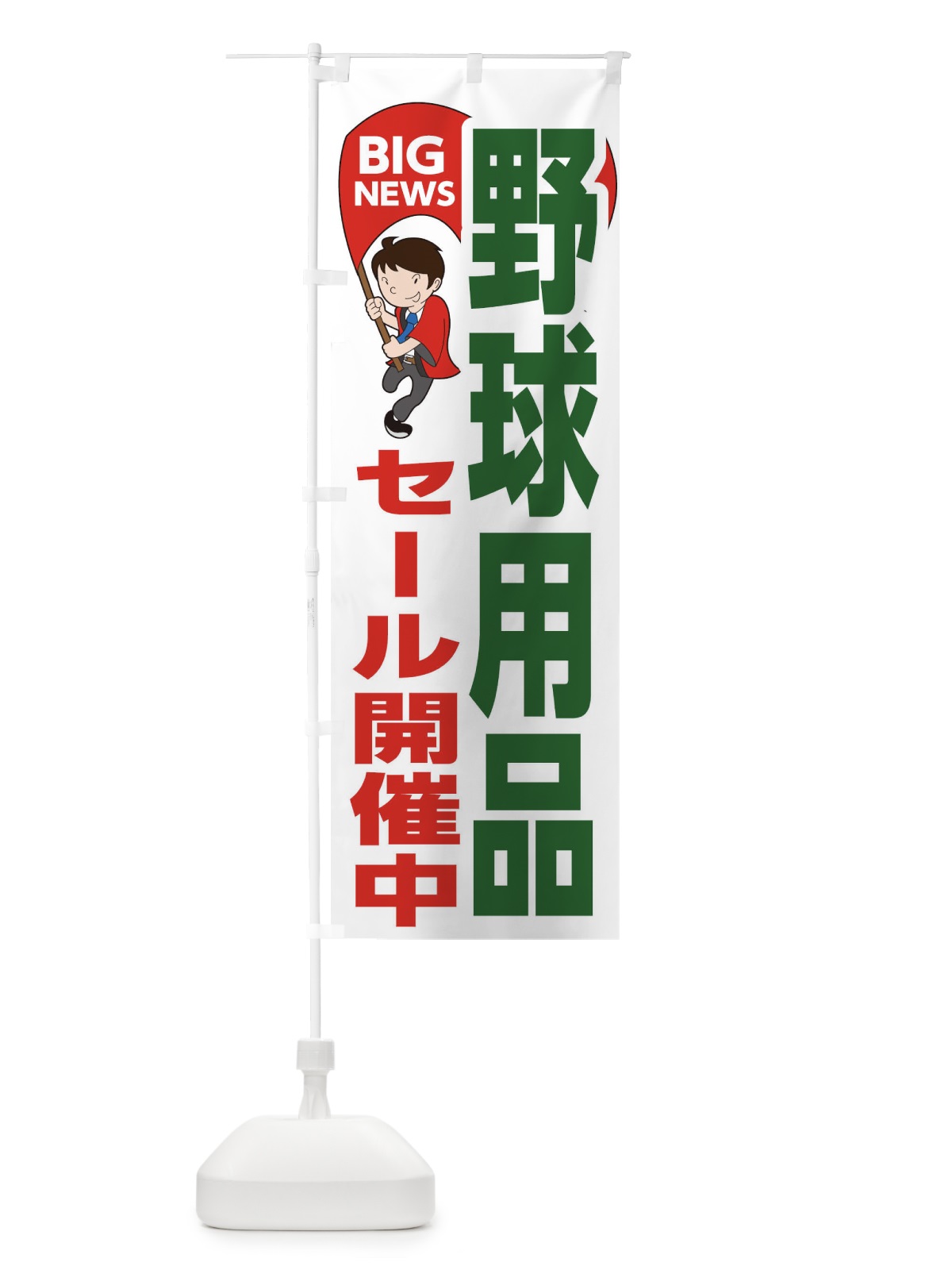 のぼり 野球用品セール開催中 のぼり旗 EYA7(デザイン【B】)