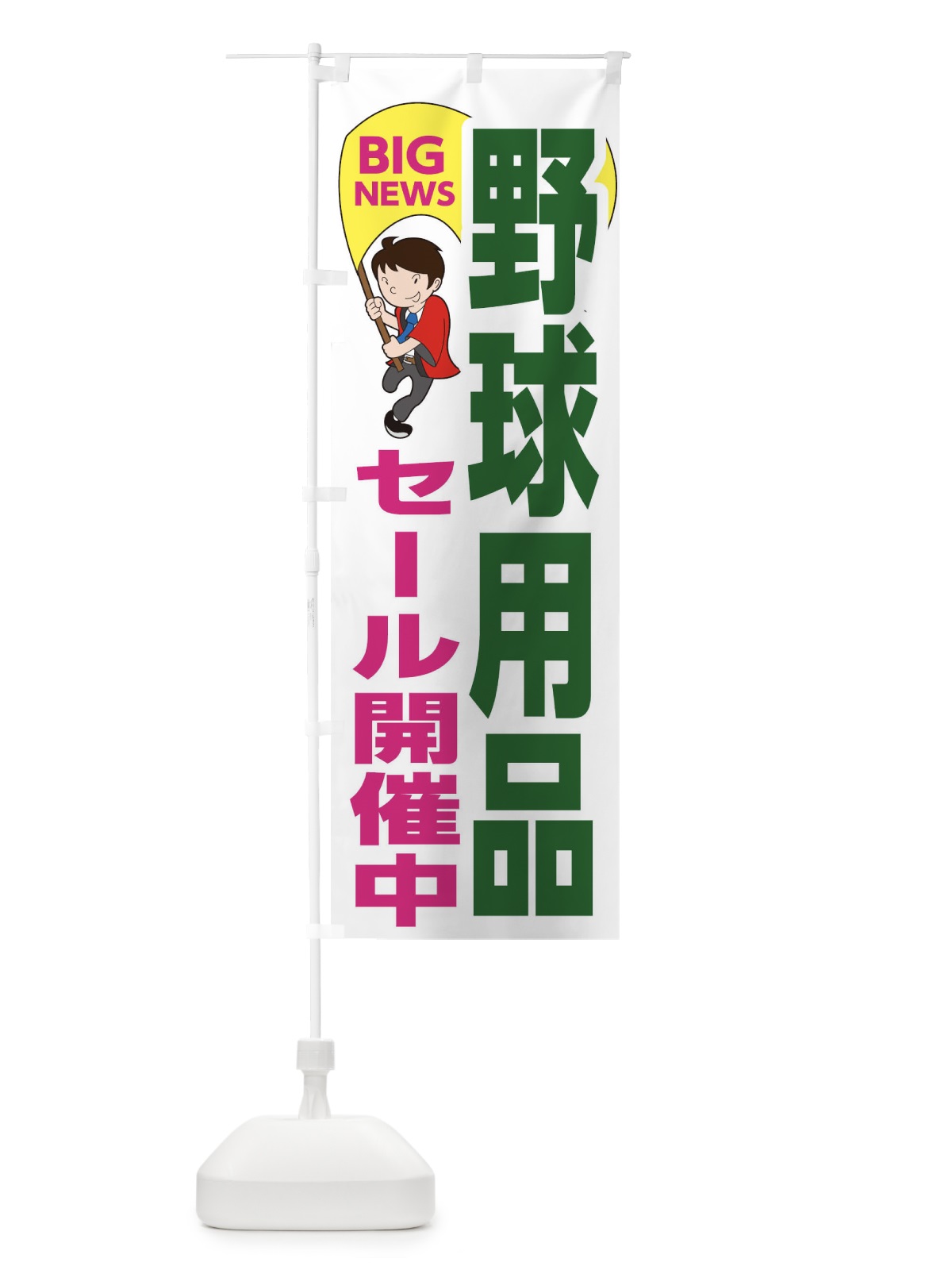 のぼり 野球用品セール開催中 のぼり旗 EYA7(デザイン【C】)