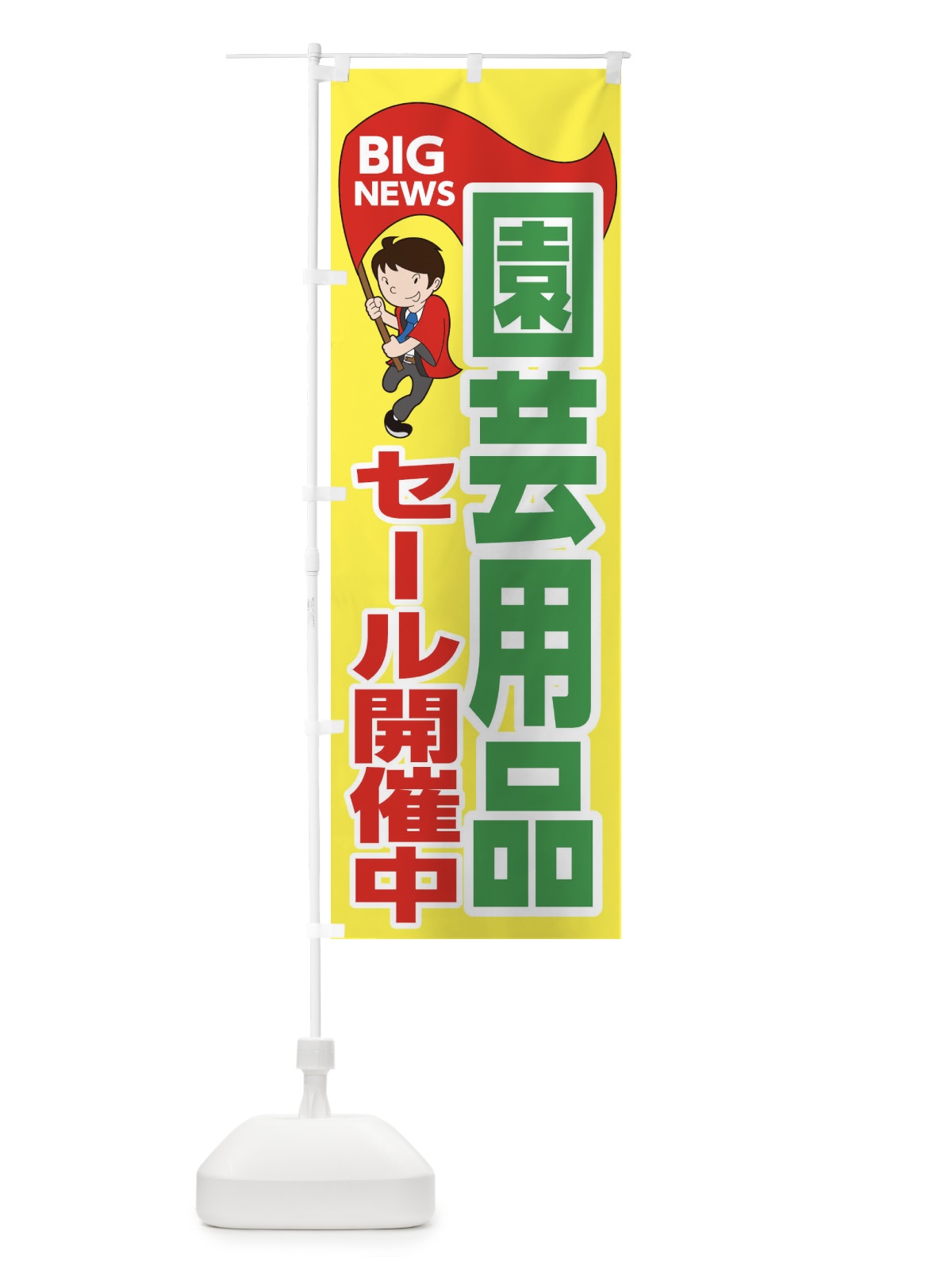のぼり 園芸用品セール開催中 のぼり旗 EYA9(デザイン【A】)