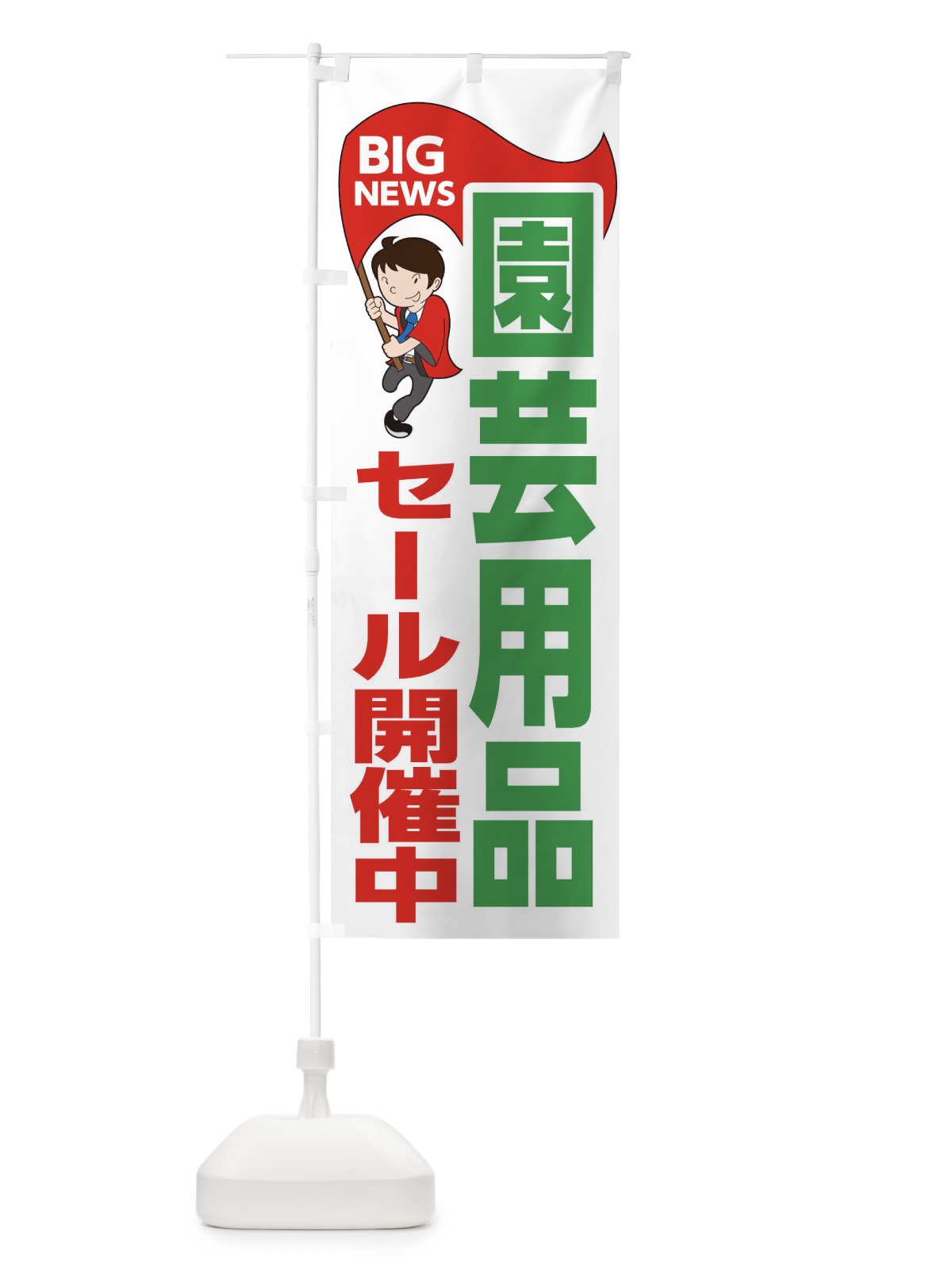 のぼり 園芸用品セール開催中 のぼり旗 EYA9(デザイン【B】)
