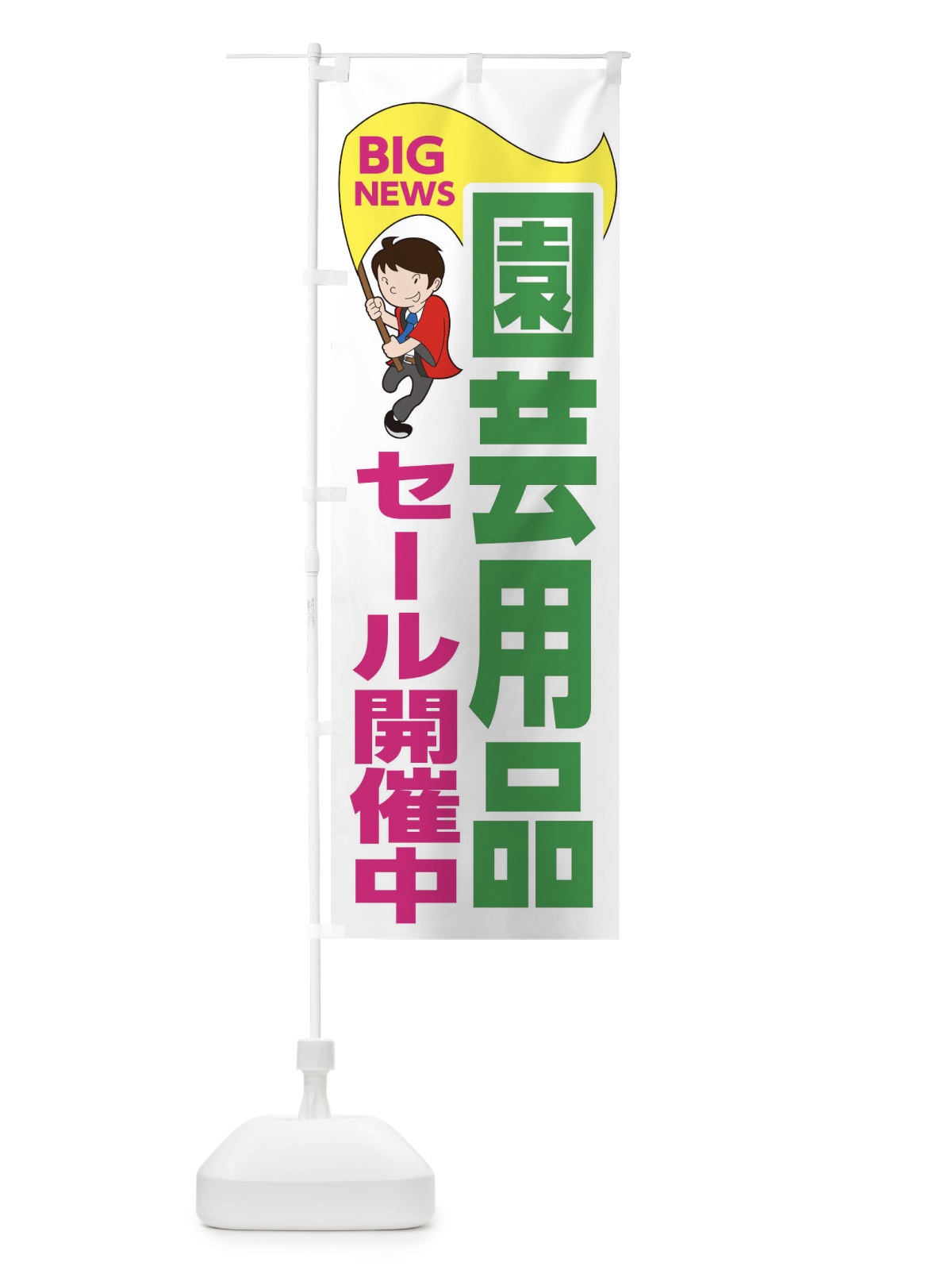のぼり 園芸用品セール開催中 のぼり旗 EYA9(デザイン【C】)