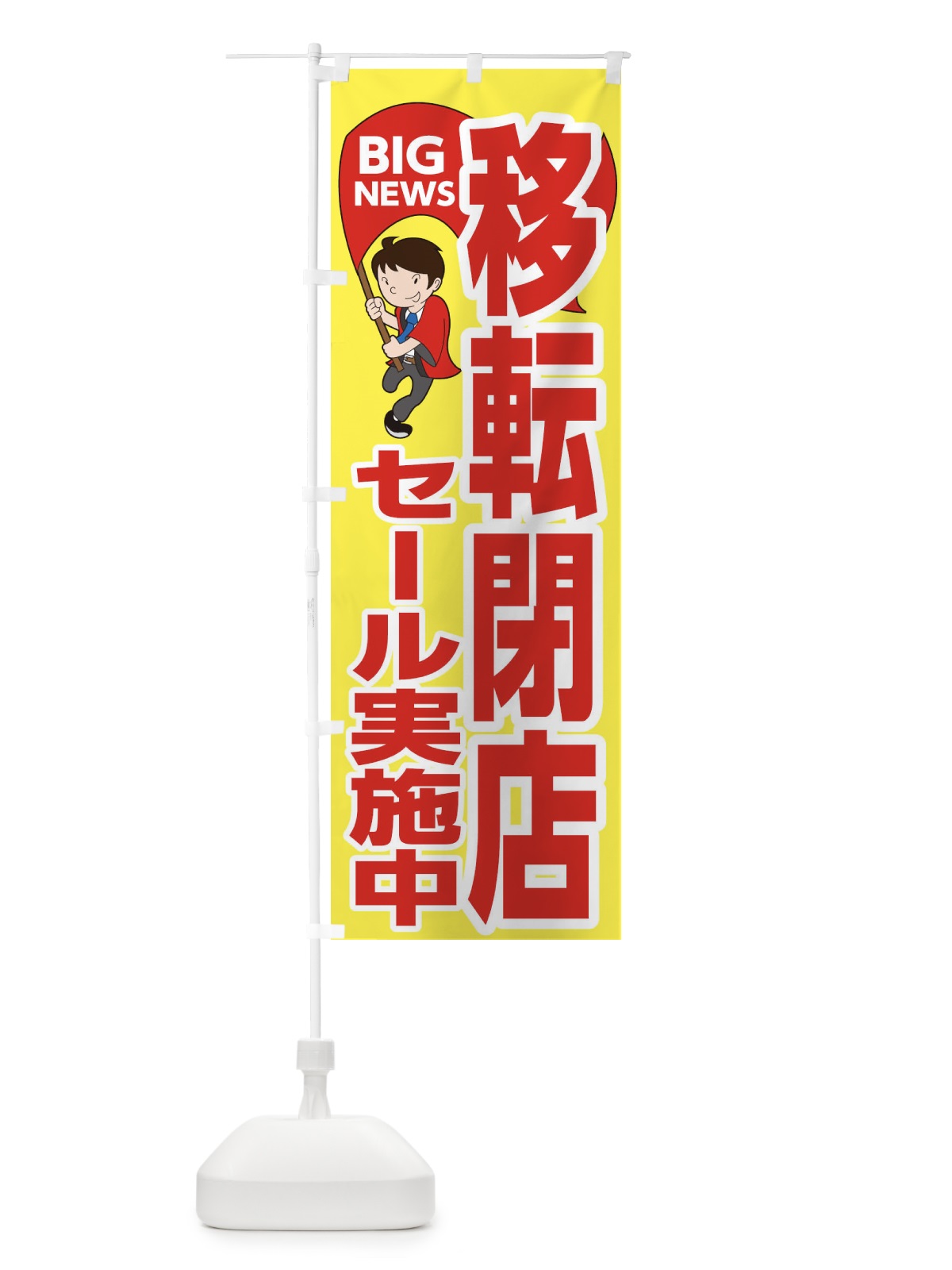 のぼり 移転閉店セール開催中 のぼり旗 EYAA(デザイン【A】)