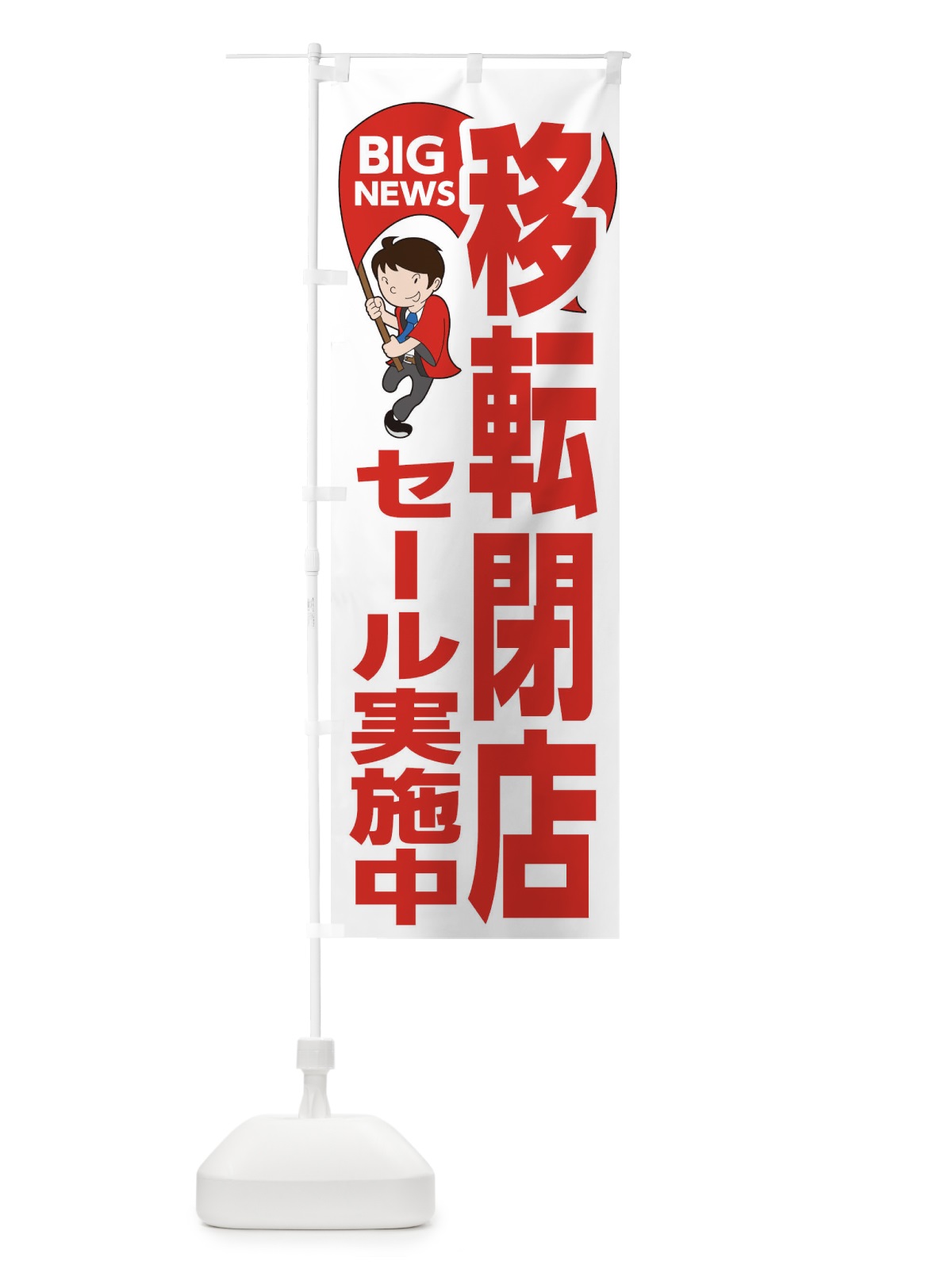 のぼり 移転閉店セール開催中 のぼり旗 EYAA(デザイン【B】)