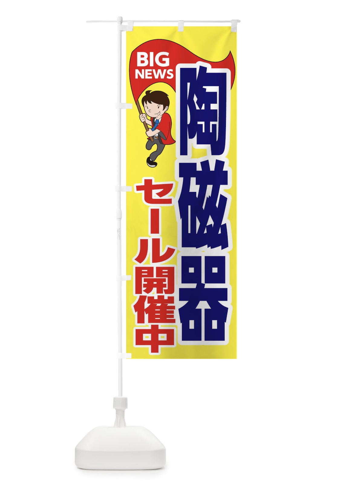 のぼり 陶磁器セール開催中 のぼり旗 EYAC(デザイン【A】)