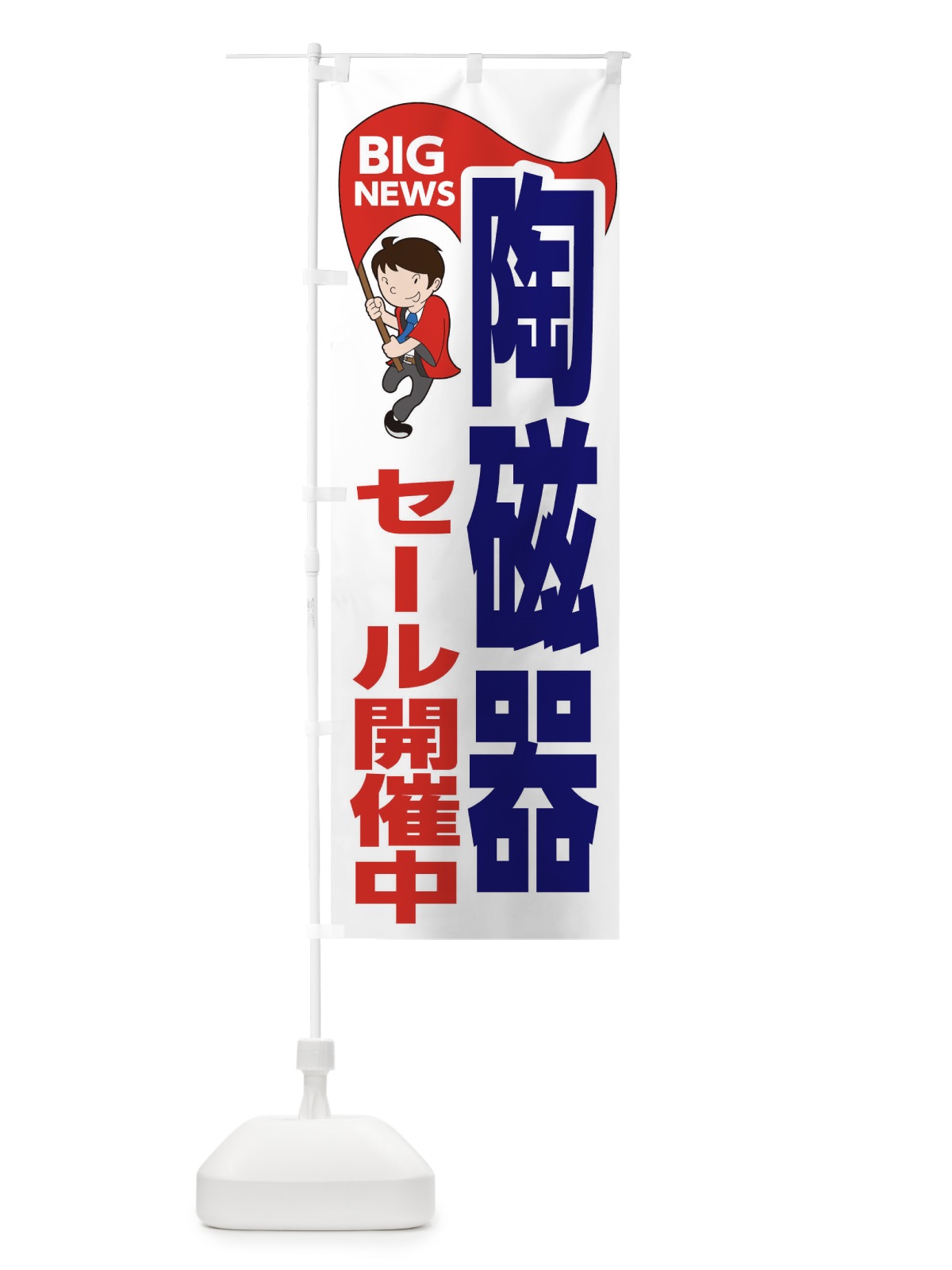 のぼり 陶磁器セール開催中 のぼり旗 EYAC(デザイン【B】)