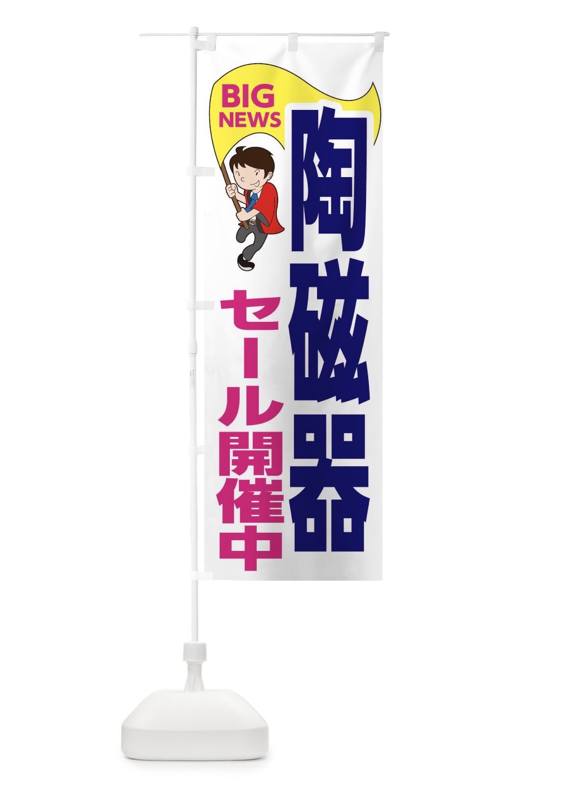 のぼり 陶磁器セール開催中 のぼり旗 EYAC(デザイン【C】)