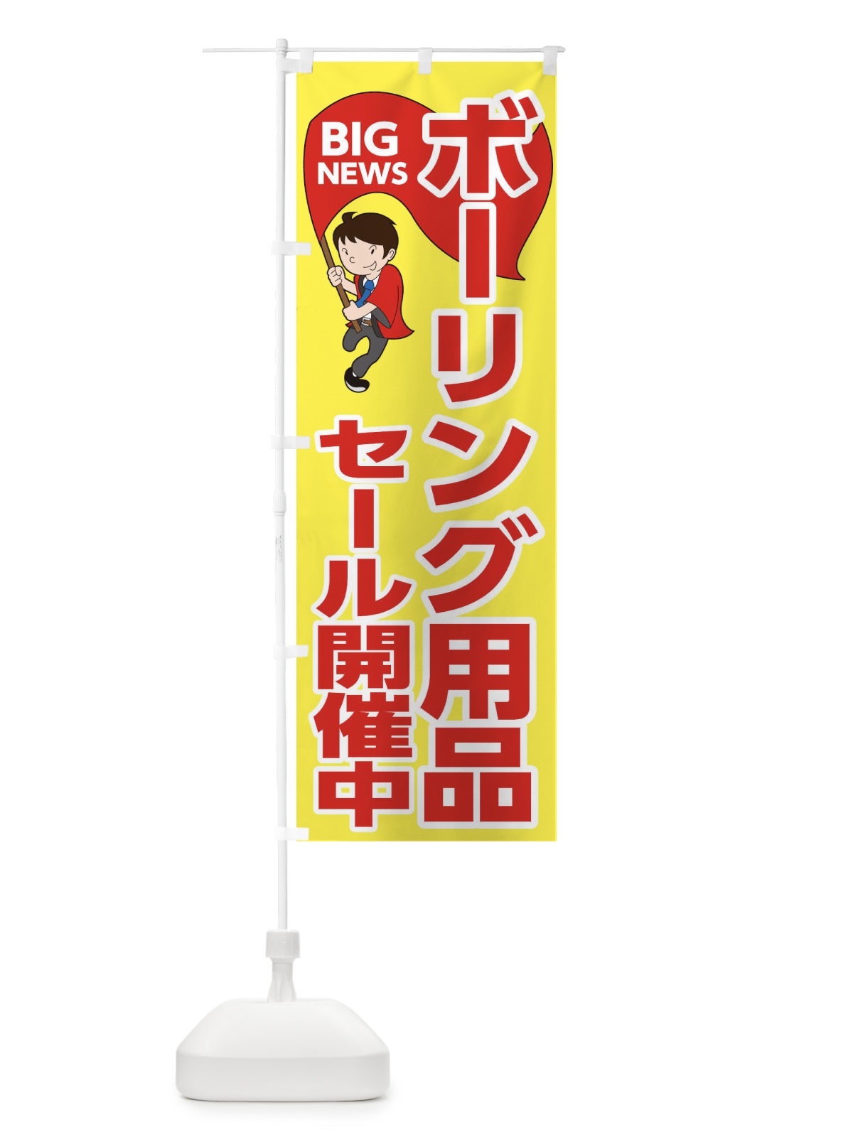 のぼり ボーリング用品セール開催中 のぼり旗 EYAE(デザイン【A】)