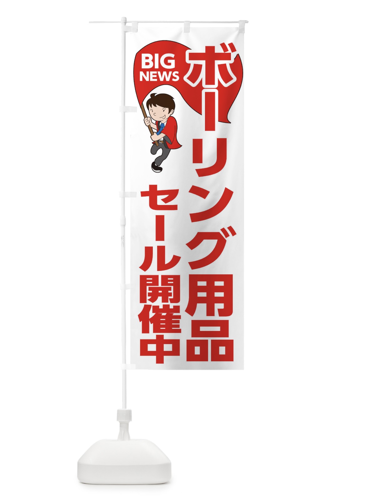 のぼり ボーリング用品セール開催中 のぼり旗 EYAE(デザイン【B】)