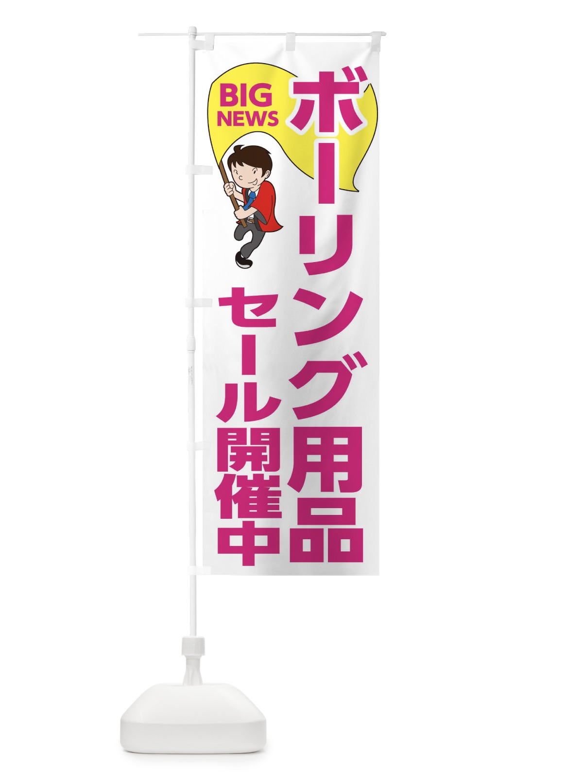 のぼり ボーリング用品セール開催中 のぼり旗 EYAE(デザイン【C】)