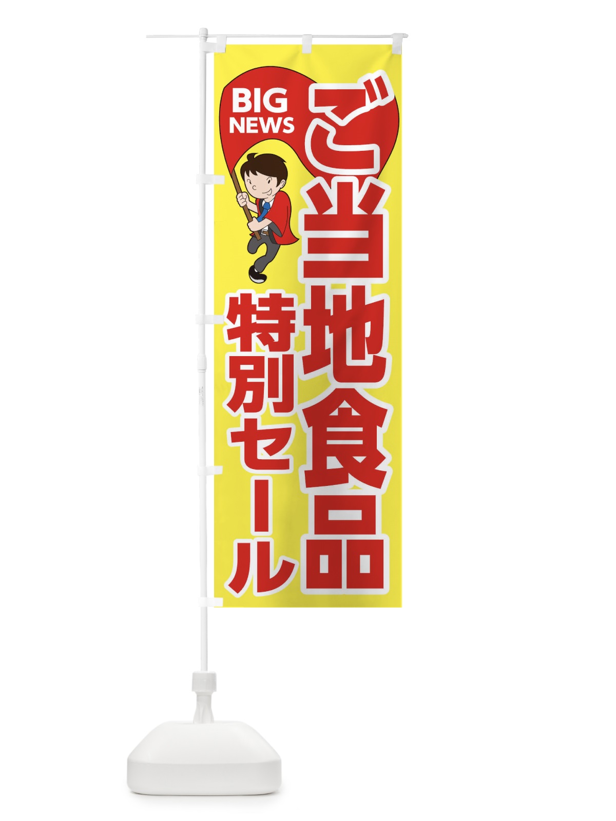 のぼり ご当地食品特別セール のぼり旗 EYAF(デザイン【A】)