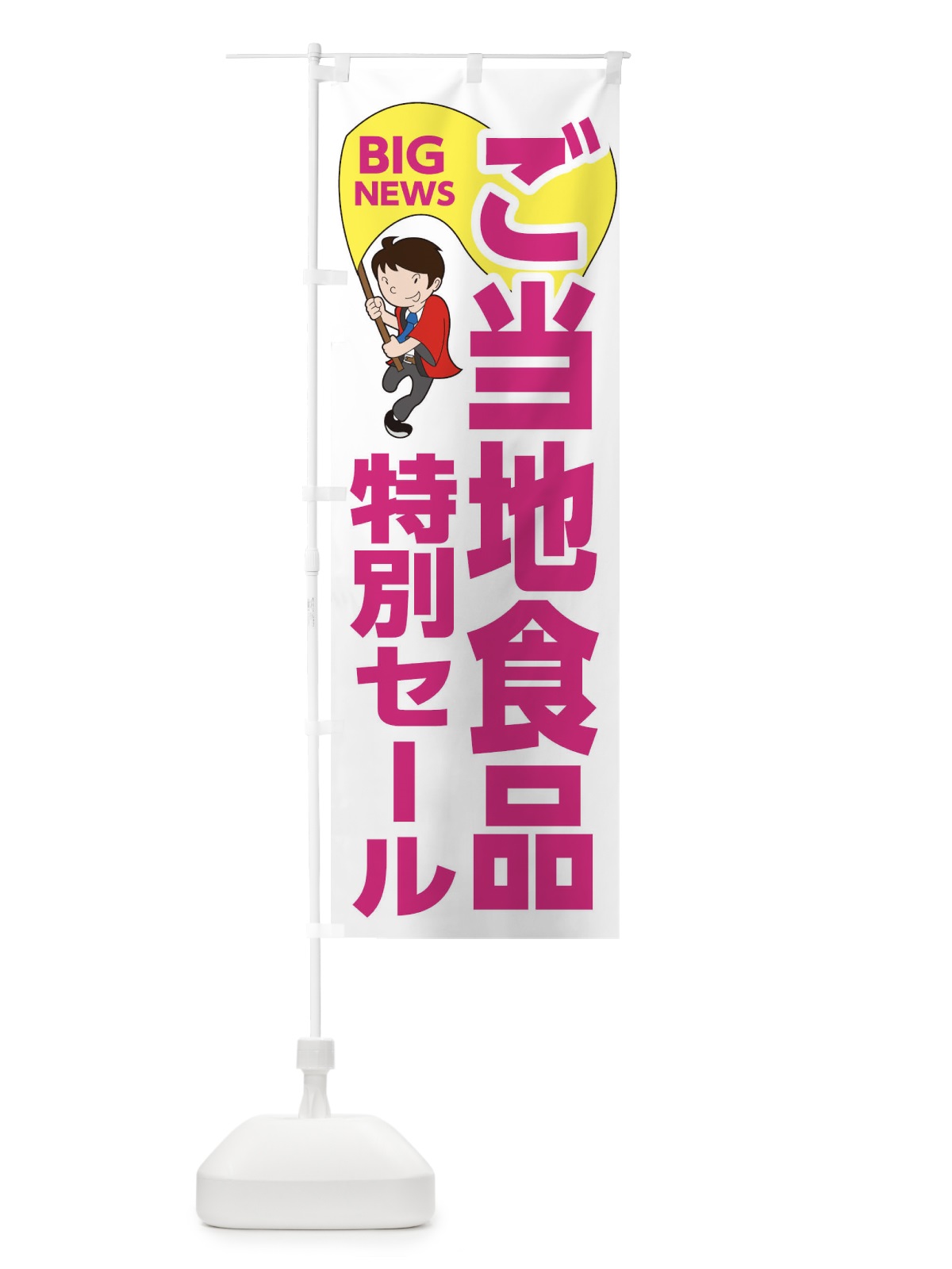 のぼり ご当地食品特別セール のぼり旗 EYAF(デザイン【C】)