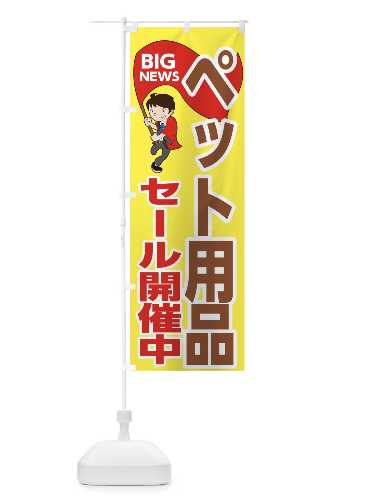 のぼり ペット用品セール開催中 のぼり旗 EYAG(デザイン【A】)
