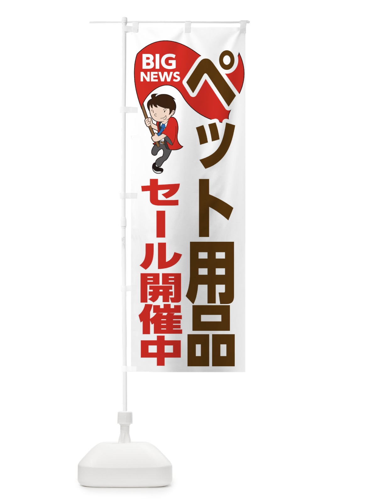 のぼり ペット用品セール開催中 のぼり旗 EYAG(デザイン【B】)