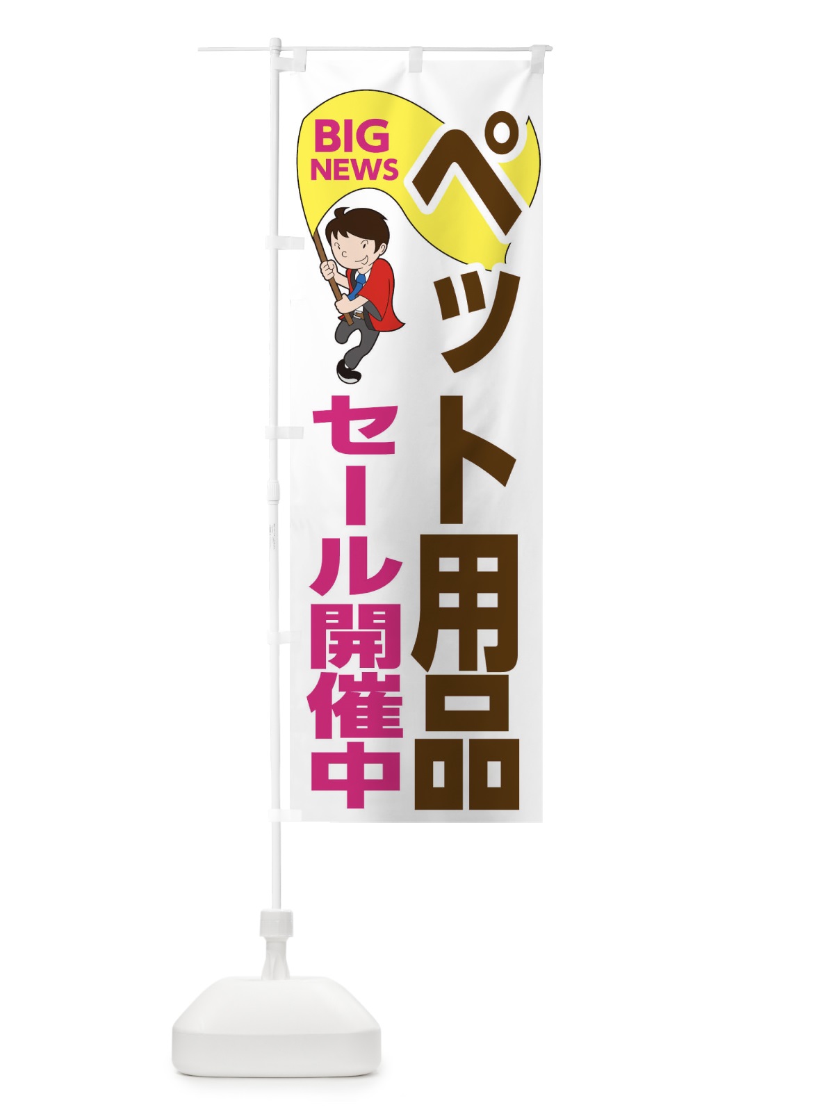 のぼり ペット用品セール開催中 のぼり旗 EYAG(デザイン【C】)