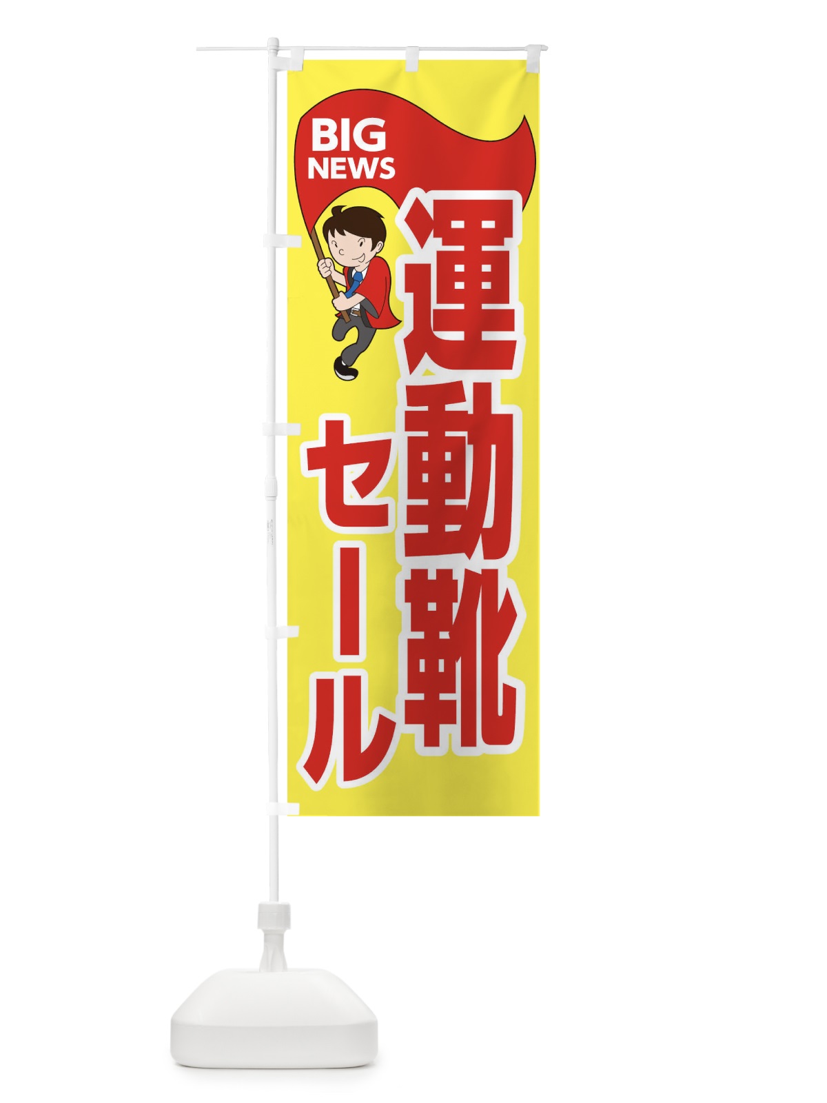のぼり 運動靴セール開催中 のぼり旗 EYAH(デザイン【A】)
