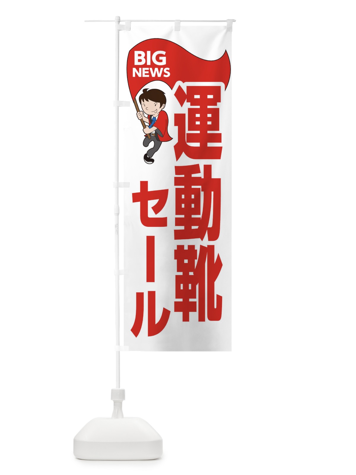 のぼり 運動靴セール開催中 のぼり旗 EYAH(デザイン【B】)
