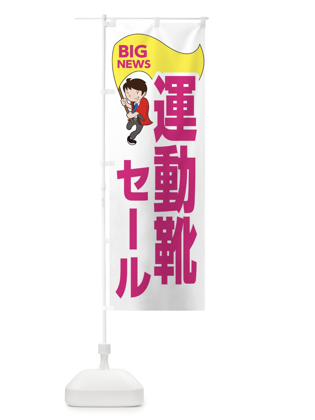 のぼり 運動靴セール開催中 のぼり旗 EYAH(デザイン【C】)