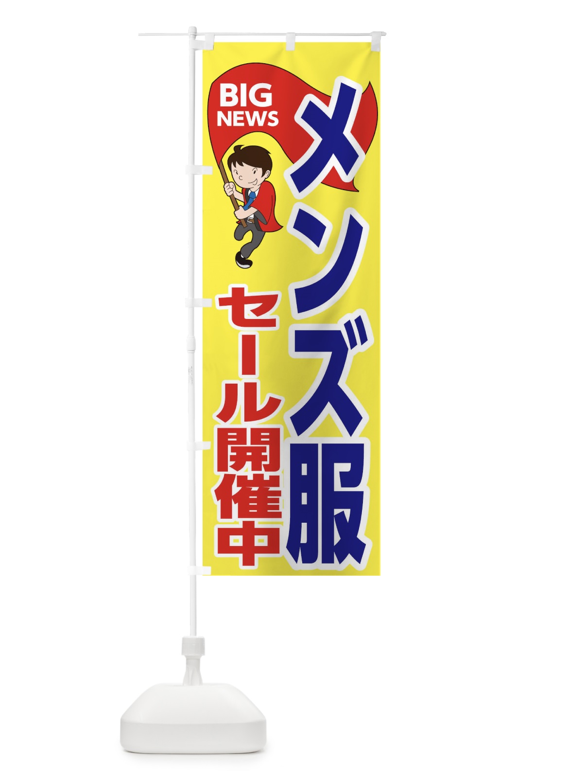 のぼり メンズ服セール開催中 のぼり旗 EYAJ(デザイン【A】)
