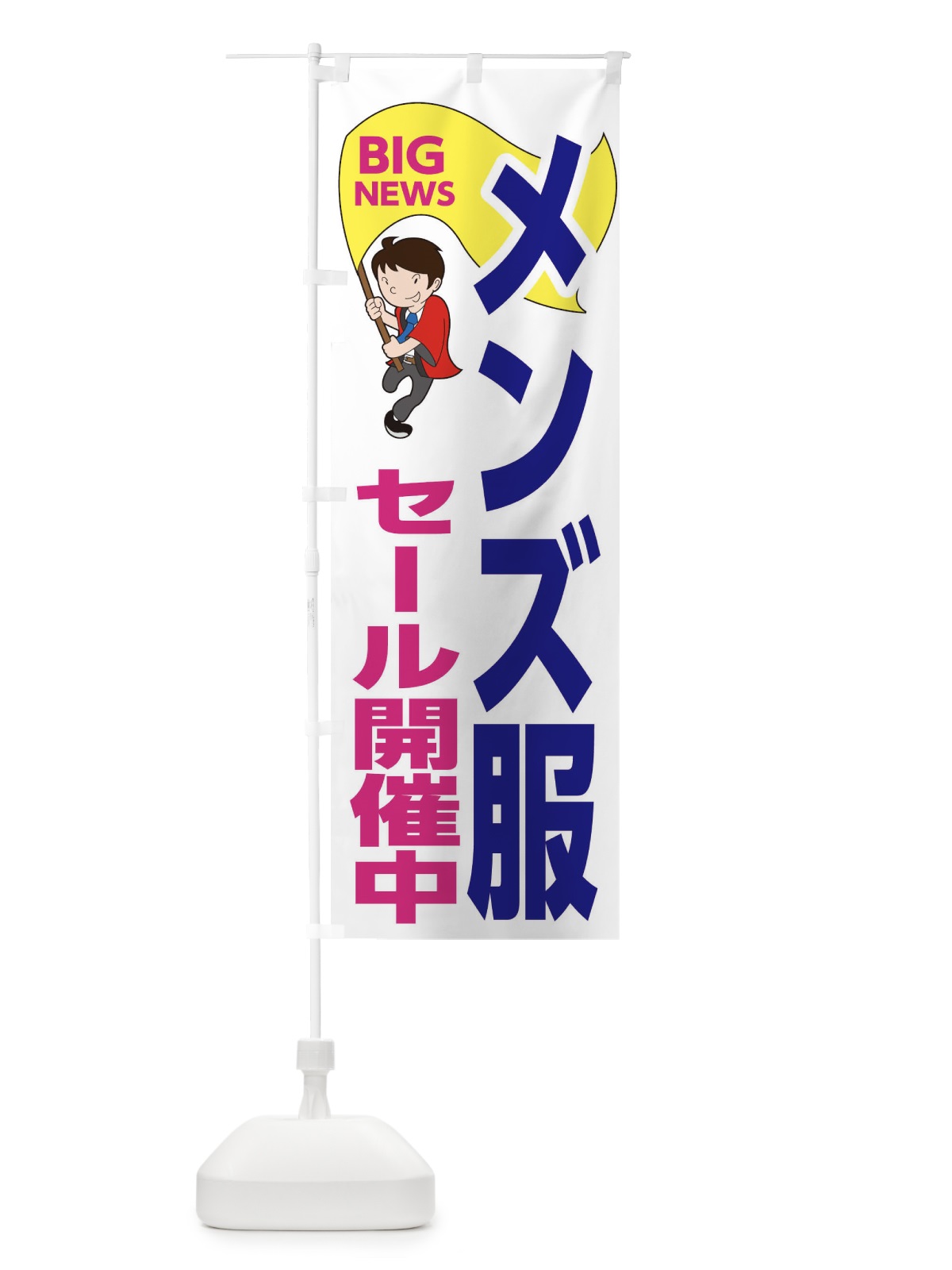 のぼり メンズ服セール開催中 のぼり旗 EYAJ(デザイン【C】)