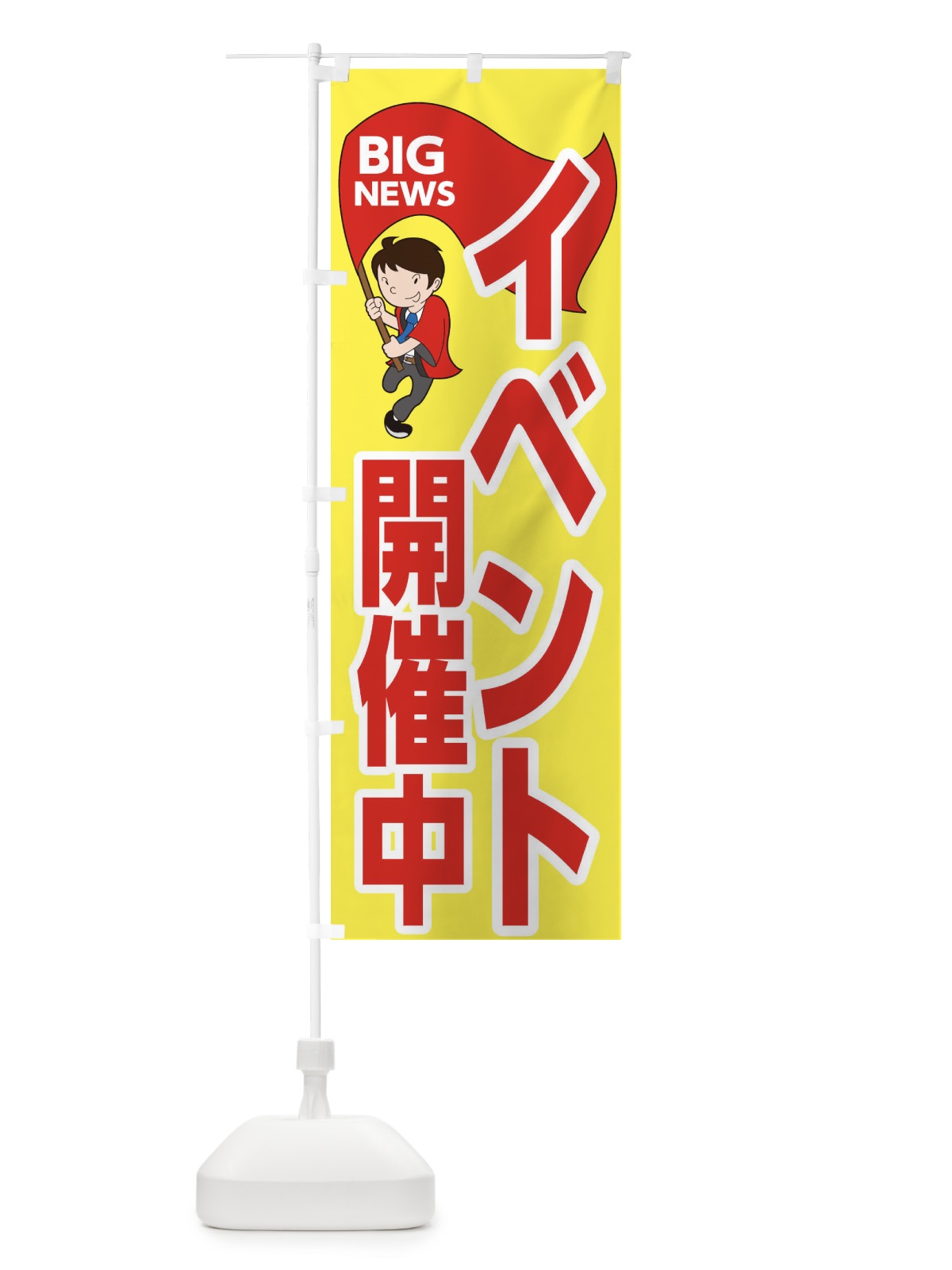 のぼり イベント開催中です のぼり旗 EYAK(デザイン【A】)