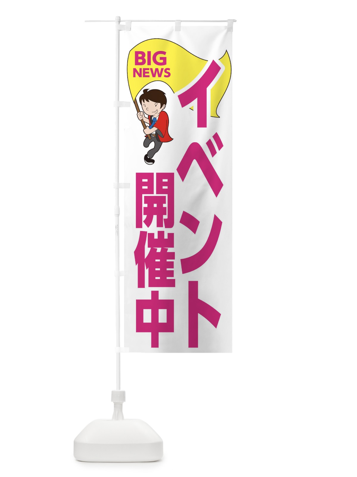 のぼり イベント開催中です のぼり旗 EYAK(デザイン【C】)