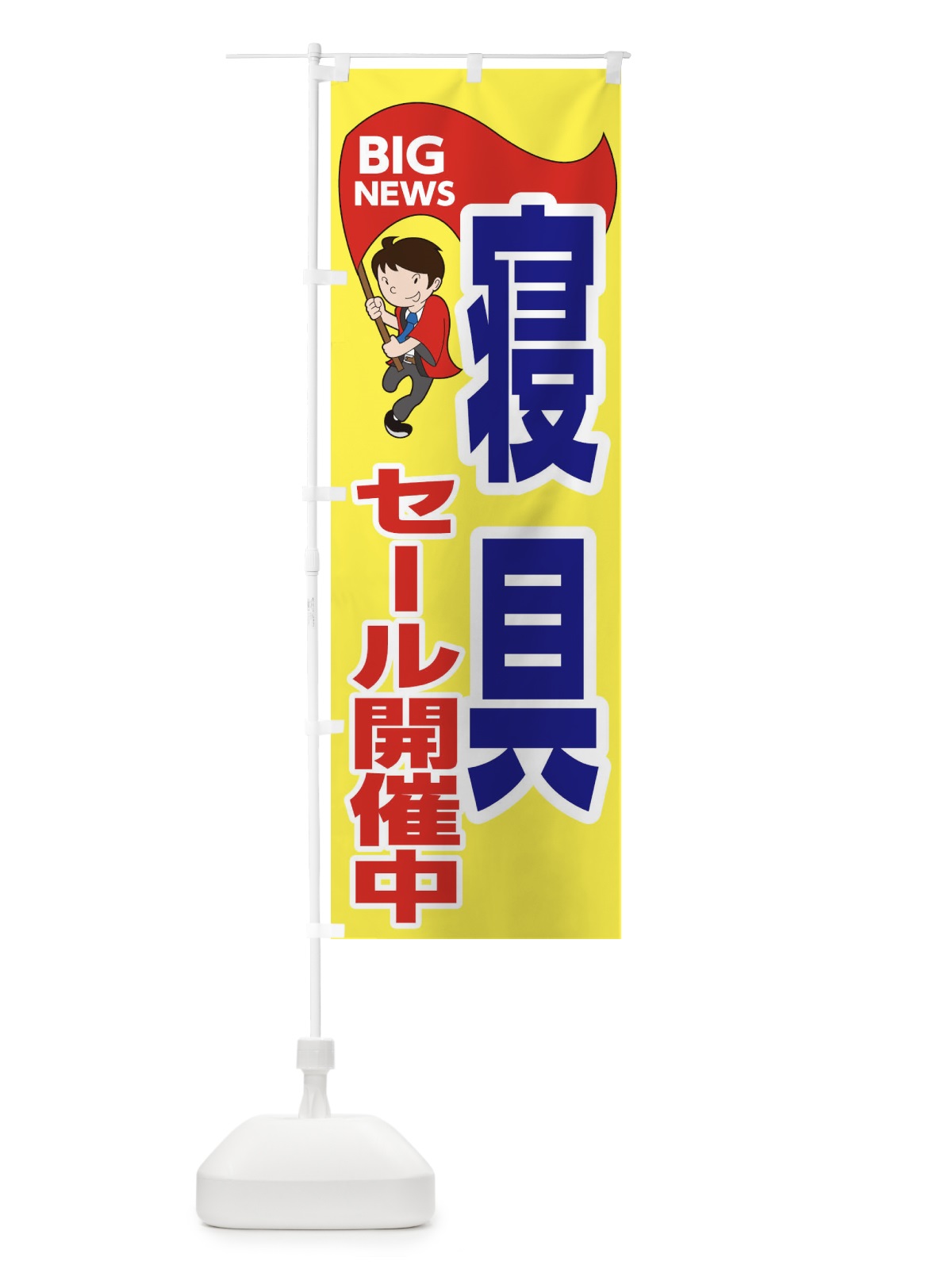 のぼり 寝具セール開催中 のぼり旗 EYAL(デザイン【A】)