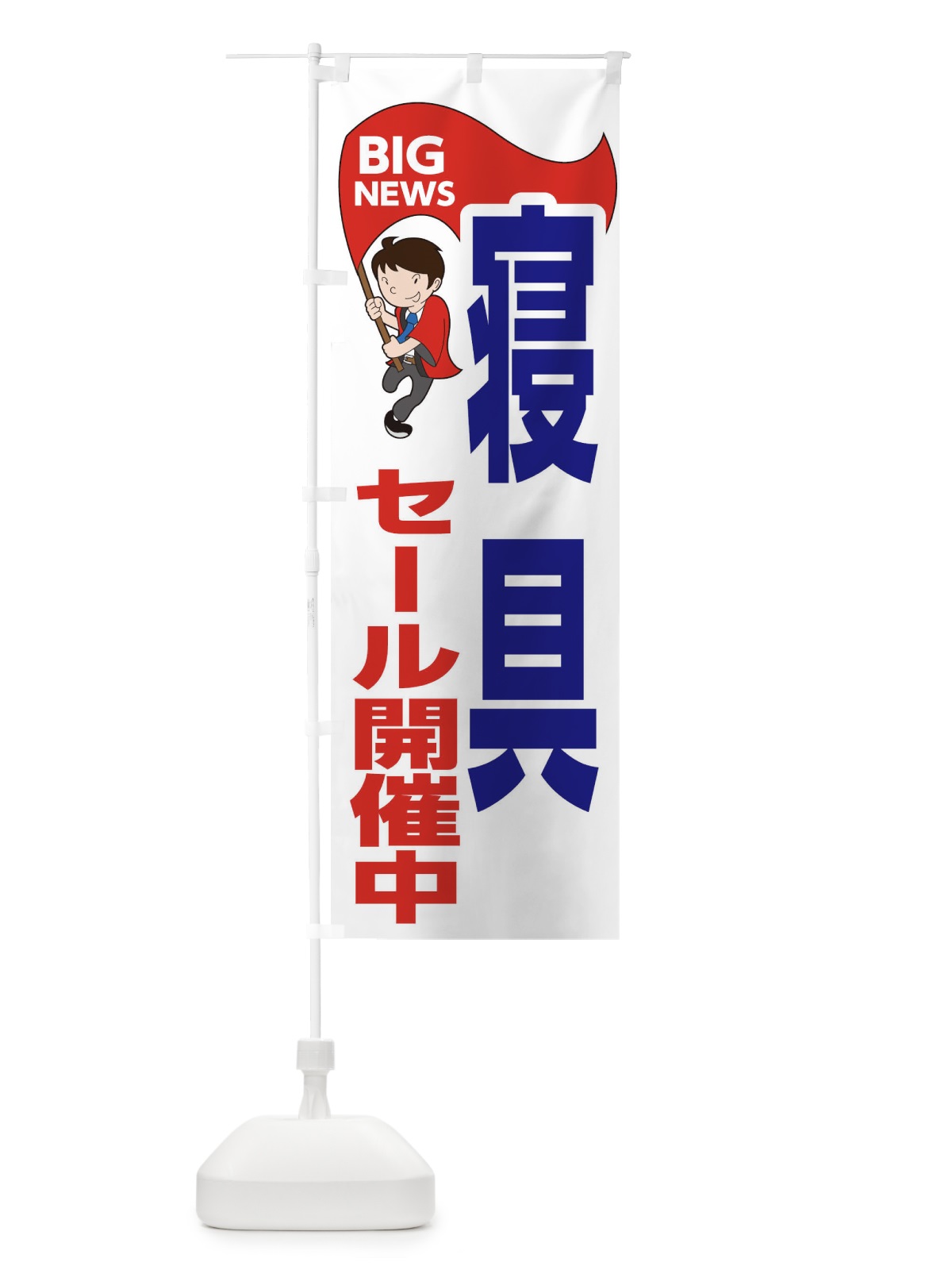 のぼり 寝具セール開催中 のぼり旗 EYAL(デザイン【B】)