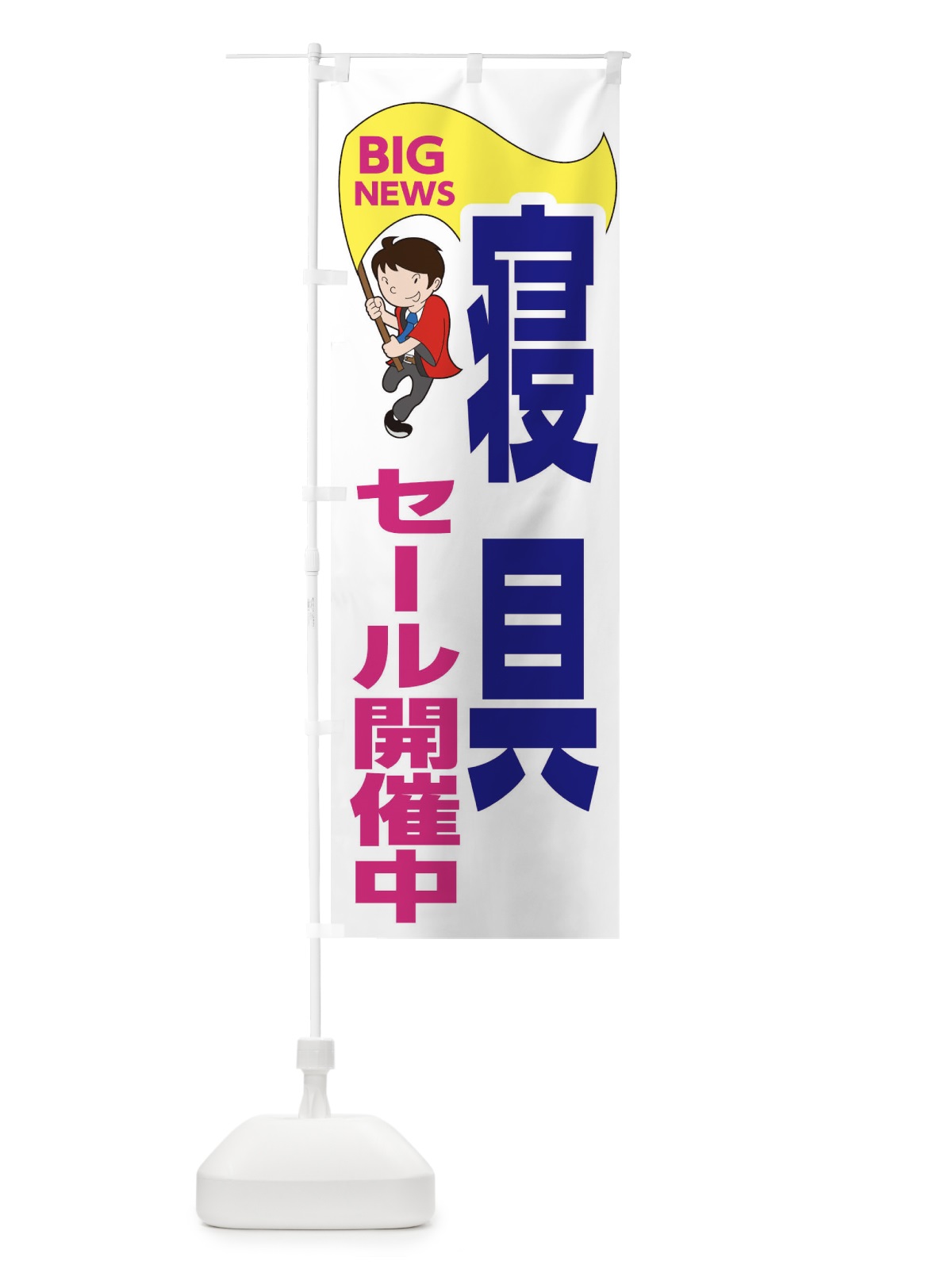 のぼり 寝具セール開催中 のぼり旗 EYAL(デザイン【C】)