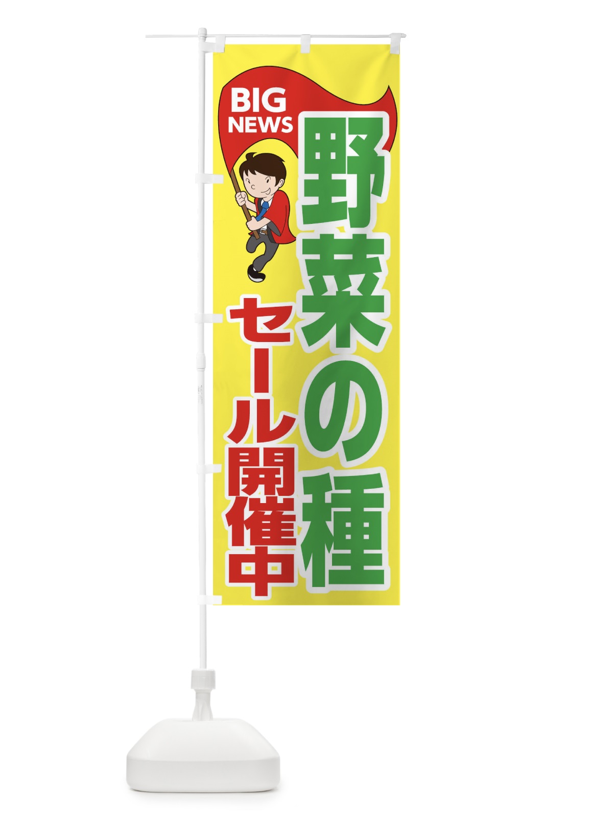 のぼり 野菜の種セール開催中 のぼり旗 EYAP(デザイン【A】)