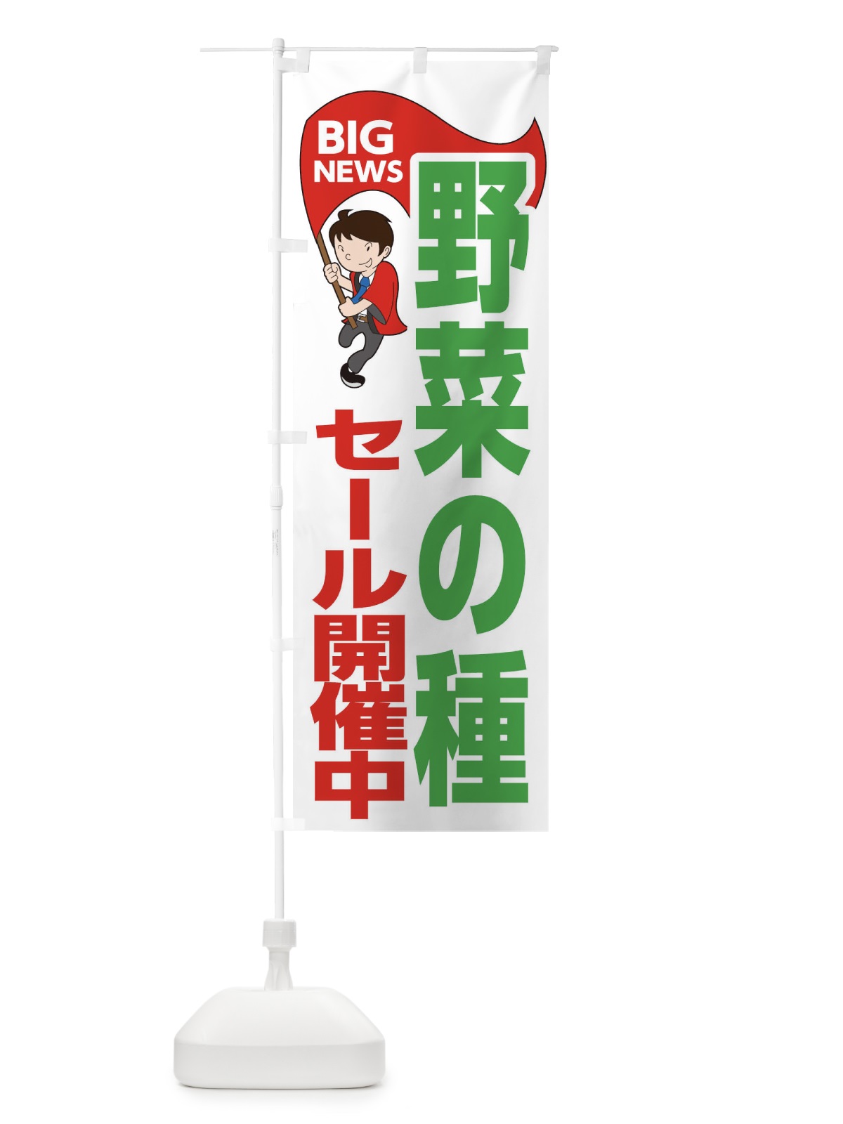 のぼり 野菜の種セール開催中 のぼり旗 EYAP(デザイン【B】)