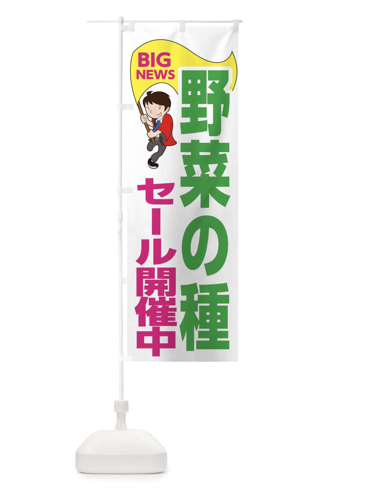 のぼり 野菜の種セール開催中 のぼり旗 EYAP(デザイン【C】)