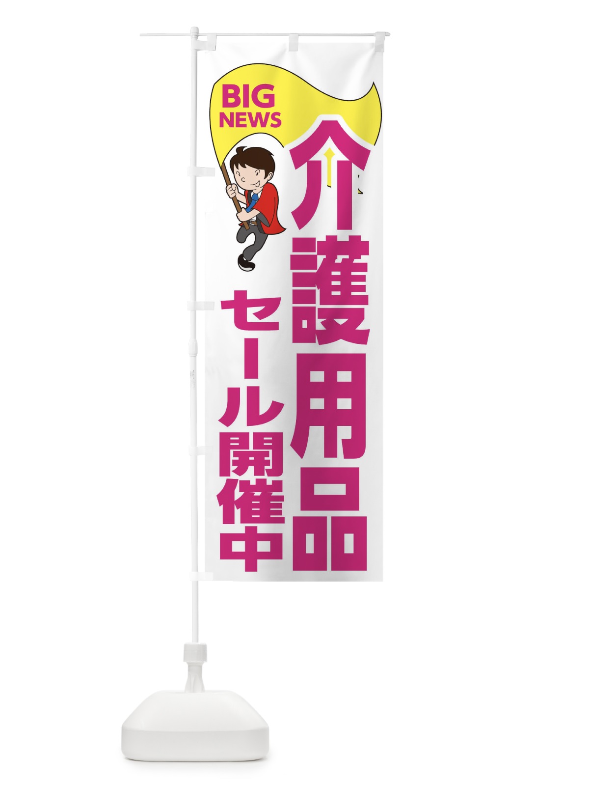 のぼり 介護用品セール開催中 のぼり旗 EYAR(デザイン【C】)