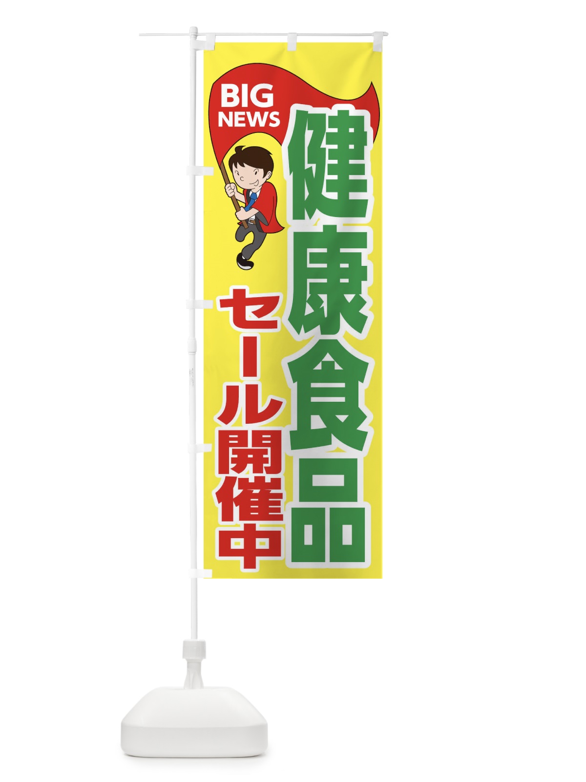のぼり 健康食品セール開催中 のぼり旗 EYAS(デザイン【A】)