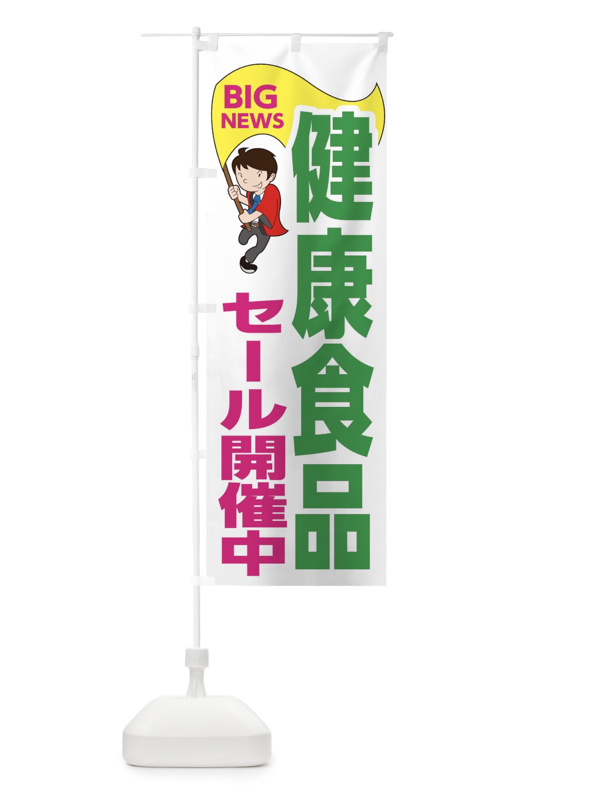 のぼり 健康食品セール開催中 のぼり旗 EYAS(デザイン【C】)
