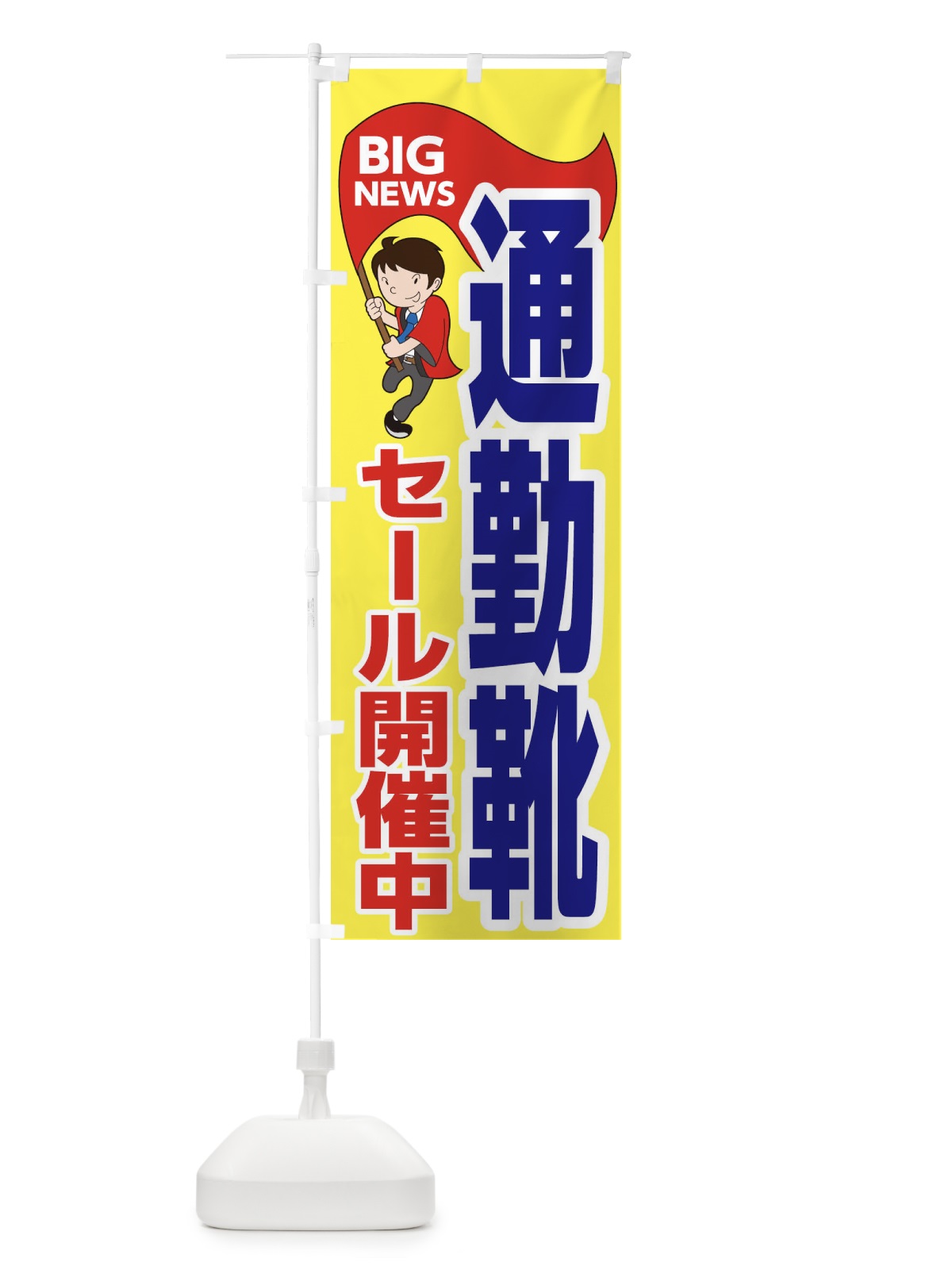 のぼり 通勤靴セール開催中 のぼり旗 EYAW(デザイン【A】)