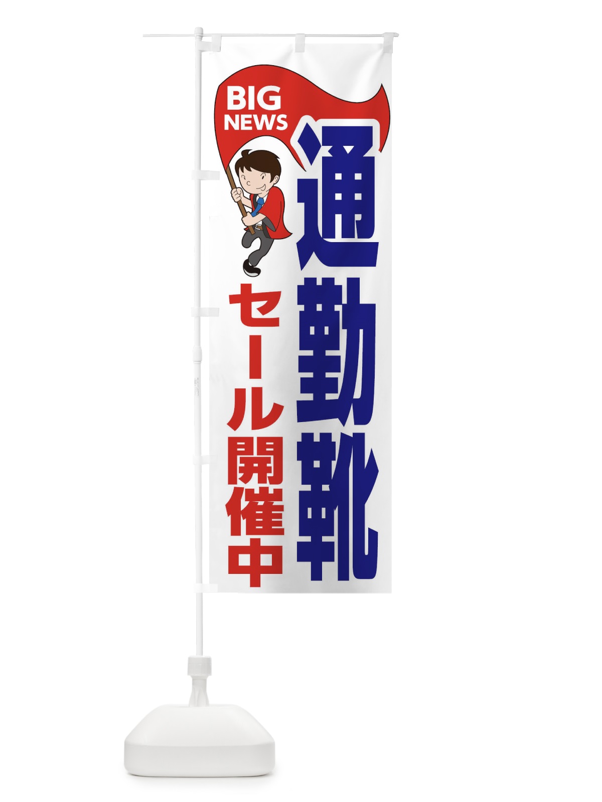 のぼり 通勤靴セール開催中 のぼり旗 EYAW(デザイン【B】)