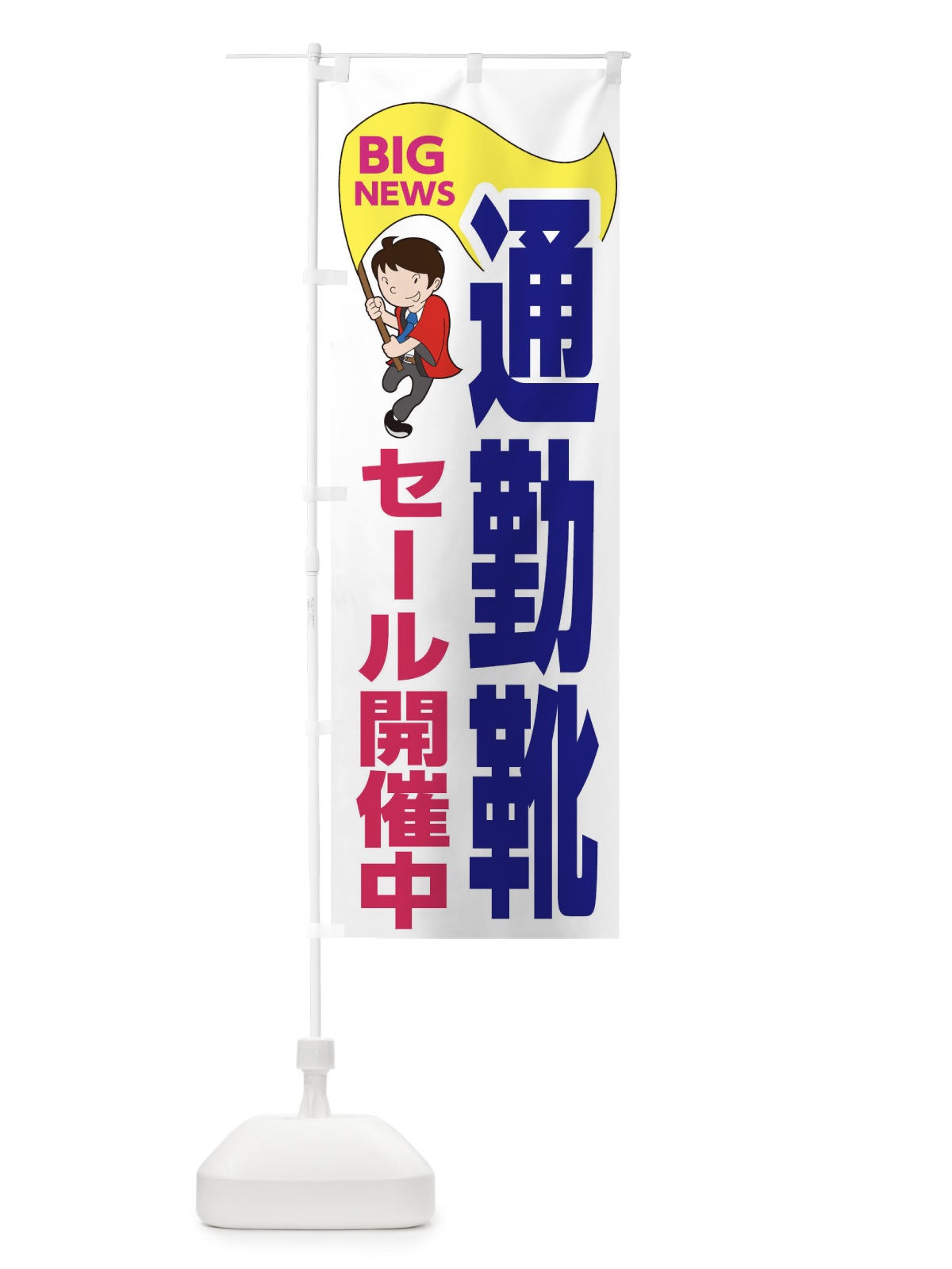のぼり 通勤靴セール開催中 のぼり旗 EYAW(デザイン【C】)