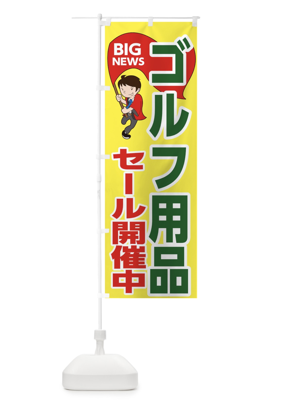 のぼり ゴルフ用品セール開催中 のぼり旗 EYAX(デザイン【A】)